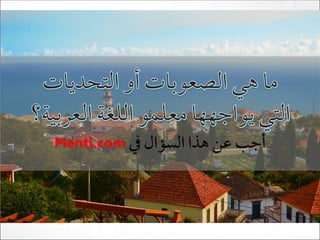 ‫يف‬ ‫السؤال‬ ‫هذا‬ ‫عن‬ ‫أجب‬Menti.com
 