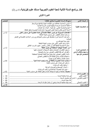 ‫ت‬ ‫ث‬ ‫ت‬ ‫رض‬ ‫وا‬ ‫ة‬ ‫ا‬ ‫م‬ ‫دة‬ ‫ا‬ ‫و‬ ‫ا‬ ‫ت‬ ‫ا‬
39
10.‫ا‬ ‫ا‬‫ا‬ ‫م‬ ‫ا‬‫م‬:4‫س‬)2(
‫و‬ ‫ا‬ ‫ورة‬ ‫ا‬
1‫و‬ ‫ا‬ ‫ة‬ ‫ا‬ ‫ـ‬‫ــ‬ ‫ا‬ ‫ــ‬ ‫و‬ ‫ــ‬ ‫ا‬ ‫دة‬ ‫ــ‬ ‫ا‬ ‫ك‬ ‫ــ‬ ‫ا‬‫ا‬
2‫ا‬ ‫ت‬ ‫ا‬ ‫ـ‬
*‫اد‬ ‫ا‬ ‫و‬ ‫ا‬:‫ا‬ ‫و‬ ‫ا‬ ‫ت‬ ‫ا‬ ‫ت‬ ‫ا‬.
*‫اد‬ ‫ا‬ ‫ا‬:‫ا‬ ‫ا‬ ‫ا‬ ، ‫ا‬ ‫ة‬ ‫ا‬.
*‫ا‬ ‫ك‬ ‫ا‬ ‫ع‬ ‫ا‬:‫ا‬-‫ت‬ ‫ا‬ ‫ا‬ ‫ا‬.
*‫و‬ ‫ا‬ ‫ا‬‫ا‬ ‫م‬ ‫ا‬:‫إ‬‫ا‬ ‫و‬ ‫ا‬ ‫دة‬ ‫ا‬ ‫ج‬.
3‫ا‬ ‫ـ‬‫اد‬ ‫ا‬
‫درا‬‫ف‬ ‫وا‬‫ا‬
‫ا‬
*‫ا‬ ‫دة‬ ‫ا‬ ‫ا‬ ‫ا‬ ‫و‬ ‫ا‬ ‫ت‬ ‫ا‬‫ى‬‫ا‬.....................
‫ا‬ ‫ا‬ ‫ى‬ ‫ز‬ ‫ا‬ ‫ل‬ ‫ا‬ ‫ا‬ ‫ـ‬
‫ا‬ ‫ـ‬‫ورة‬ ‫ا‬ ‫ا‬Krebs‫ا‬ ‫ا‬ ‫ا‬ ‫ودور‬ ‫ري‬ ‫آ‬ ‫ا‬ ‫ى‬
‫آ‬ ‫ا‬
‫ري‬ ‫آ‬ ‫ا‬ ‫ق‬ ‫ـ‬
‫ـ‬‫ا‬ ‫ا‬ ‫ى‬ ‫ا‬ ‫ا‬ ‫ا‬ ‫أه‬
‫ا‬ ‫ر‬ ‫ـ‬‫وا‬ ‫ا‬ ‫ا‬:‫ا‬ ‫دود‬ ‫ا‬ ‫م‬
*‫ا‬ ‫دور‬‫ا‬ ‫ا‬ ‫ا‬...................................................................
‫ا‬ ‫ت‬ ‫ا‬ ‫و‬ ‫ا‬ ‫ت‬ ‫ا‬ ‫ـ‬
‫ـ‬‫ا‬ ‫ا‬ ‫ا‬ ‫اه‬ ‫ا‬:‫وآ‬ ‫ار‬
‫ا‬ ‫ا‬ ‫ت‬ ‫ـ‬:‫ا‬ ‫ق‬ ‫و‬‫ا‬ ‫ا‬
‫ك‬ ‫ا‬ ‫ـ‬ATP‫ا‬ ‫ز‬ ‫ا‬ ‫ا‬ ‫ج‬ ‫وإ‬
‫ـ‬ATP‫ق‬ ‫و‬
*‫ا‬ ‫دة‬ ‫ا‬ ‫و‬ ‫ء‬ ‫وا‬ ‫ا‬ ‫دة‬ ‫ا‬ ‫ل‬ ‫ا‬..................................................
-‫ا‬ ‫ى‬ ‫ت‬ ‫و‬ ‫ا‬ ‫آ‬:
+‫ت‬ ‫و‬ ‫ا‬ ‫آ‬
+‫ي‬ ‫ا‬ ‫ر‬ ‫ا‬‫آ‬ ‫ا‬ ‫ت‬
+‫ت‬ ‫و‬ ‫ا‬ ‫آ‬ ‫ا‬ ‫ت‬ ‫ا‬ ‫ق‬
*:‫ا‬ ‫ى‬ ‫ا‬ ‫و‬ ‫دة‬ ‫ا‬ ‫ك‬ ‫آ‬...................................
12‫س‬
12‫س‬
04‫س‬
02‫س‬
4‫وا‬ ‫ا‬ ‫ـ‬
*‫ا‬ ‫ا‬
*‫ا‬ ‫ا‬+‫ا‬
*‫ا‬ ‫ا‬
‫ة‬ ‫ا‬ ‫ا‬......................................................................................................
‫ة‬ ‫ا‬...........................................................................................................
‫ة‬ ‫ا‬..............................................................................................................
‫أن‬ ‫و‬ ‫ة‬ ‫ا‬‫ة‬ ‫ا‬ ‫ت‬..........................................................
30‫د‬
60‫د‬
60‫د‬
90‫د‬
‫ع‬ ‫ــــــ‬ ‫ا‬34‫س‬
 