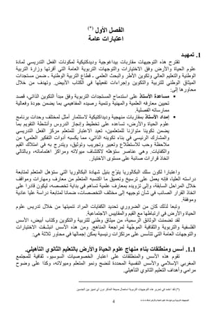 ‫ت‬ ‫ث‬ ‫ت‬ ‫رض‬ ‫وا‬ ‫ة‬ ‫ا‬ ‫م‬ ‫دة‬ ‫ا‬ ‫و‬ ‫ا‬ ‫ت‬ ‫ا‬
4
‫ول‬ ‫ا‬ ‫ا‬(*)
‫رات‬ ‫ا‬
1.‫ـ‬
‫ت‬ ‫ا‬ ‫ه‬ ‫ح‬‫ر‬‫ود‬ ‫ا‬ ‫ت‬‫دة‬ ‫ر‬ ‫ا‬ ‫ا‬ ‫ت‬ ‫آ‬
‫ا‬ ‫وزارة‬ ‫أ‬ ‫ا‬ ‫ا‬ ‫ا‬ ‫ت‬ ‫وا‬ ‫رات‬ ‫ا‬ ‫و‬ ‫رض‬ ‫وا‬ ‫ة‬ ‫ا‬ ‫م‬
‫ا‬ ‫ا‬ ‫ع‬ ‫ـ‬ ‫ا‬ ‫وا‬ ‫ا‬ ‫و‬ ‫ا‬ ‫وا‬ ‫ا‬‫ات‬ ‫ـ‬
‫وا‬ ‫ا‬ ‫ق‬ ‫ا‬‫ا‬ ‫ب‬ ‫ا‬ ‫اءات‬ ‫وإ‬.‫ل‬ ‫ف‬ ‫و‬
‫إ‬ ‫وره‬:
‫ذ‬ ‫ا‬ ‫ة‬، ‫ا‬ ‫ا‬ ‫ا‬ ‫أ‬ ‫و‬ ‫ا‬ ‫ات‬ ‫ا‬ ‫ج‬ ‫ا‬
‫و‬ ‫وا‬ ‫ا‬ ‫ر‬‫ر‬‫و‬ ‫دة‬ ‫ه‬ ‫ا‬
‫ا‬ ‫ر‬.
‫ذ‬ ‫ا‬ ‫اد‬ ‫إ‬‫ت‬ ‫ر‬‫ات‬ ‫و‬ ‫أ‬ ‫ر‬ ‫اآ‬ ‫ود‬
،‫رض‬ ‫وا‬ ‫ة‬ ‫ا‬ ‫م‬‫و‬‫ز‬ ‫إ‬‫ا‬‫روس‬‫وأ‬‫ا‬
‫ر‬ ‫ا‬ ‫ا‬ ‫آ‬ ‫ر‬ ‫ا‬ ، ‫از‬
‫ا‬ ‫أدوات‬ ، ‫ا‬ ‫ا‬ ‫ء‬ ‫ا‬ ‫رك‬ ‫وا‬‫؛‬ ‫ا‬
‫ا‬ ‫ك‬ ‫ا‬ ‫رج‬ ‫و‬ ، ‫و‬ ‫و‬ ‫و‬ ‫ع‬ ‫و‬
‫ت‬ ‫وا‬.‫و‬ ، ‫اه‬ ‫اآ‬ ‫و‬ ‫ف‬ ‫آ‬ ‫ه‬ ‫وه‬
‫ر‬ ‫ا‬ ‫ى‬ ‫ارات‬ ‫ذ‬ ‫ا‬.
‫ا‬ ‫ر‬ ‫ا‬ ‫دة‬ ‫ّج‬ ‫ر‬ ‫ا‬ ‫ن‬ ‫را‬ ‫وا‬‫ا‬ ‫ه‬
‫درا‬‫ا‬ ‫و‬ ‫رات‬ ‫و‬ ‫رف‬ ‫ا‬ ‫اآ‬ ‫و‬ ، ‫ا‬
‫درا‬ ‫ن‬ ، ‫ا‬ ‫ه‬ ‫رف‬ ‫و‬ ‫وإ‬ ، ‫ا‬ ‫ا‬ ‫ا‬ ‫ل‬
،‫ت‬ ‫ا‬ ‫إ‬ ‫ن‬ ‫ا‬ ‫ار‬ ‫ا‬ ‫ذ‬ ‫ا‬‫د‬ ‫درا‬
‫و‬.
‫م‬ ‫ر‬ ‫ل‬ ‫اد‬ ‫ا‬ ‫ت‬ ‫ا‬ ‫وري‬ ‫ا‬ ‫ن‬ ‫آ‬ ‫و‬
‫ا‬ ‫وا‬ ‫ا‬ ‫ار‬ ‫رض‬ ‫وا‬ ‫ة‬ ‫ا‬.
‫ا‬ ، ‫أ‬ ‫ب‬ ‫وآ‬ ‫وا‬ ‫و‬ ‫ق‬ ، ‫ا‬ ‫ا‬
‫وا‬ ‫ا‬‫ه‬ ‫ا‬ ‫ا‬ ‫ا‬ ‫وا‬.‫رات‬ ‫ا‬ ‫ــ‬ ‫ا‬ ‫ا‬ ‫ه‬ ‫و‬
‫ر‬ ‫ات‬ ‫ا‬ ‫ا‬ ‫ت‬ ‫وا‬‫ه‬ ‫ور‬ ‫إ‬:.
1.1.‫رض‬ ‫وا‬ ‫ة‬ ‫ا‬ ‫م‬ ‫ج‬ ‫ء‬ ‫ت‬ ‫و‬ ‫أ‬‫ه‬ ‫ا‬ ‫ي‬ ‫ا‬.
‫ت‬ ‫وا‬ ‫ا‬ ‫ه‬ ‫م‬‫ا‬ ‫ت‬ ‫ا‬ ‫ر‬ ‫ا‬-
‫ح‬ ‫و‬ ‫ا‬ ‫وآ‬ ، ‫و‬ ‫ا‬ ‫و‬ ‫دة‬ ‫ا‬ ‫ا‬ ‫وا‬ ‫ا‬ ‫ا‬
‫ه‬ ‫ا‬ ‫ي‬ ‫ا‬ ‫ا‬ ‫اف‬ ‫وأه‬ ‫ا‬.
(*)‫ا‬ ‫أي‬ ‫دون‬ ‫آ‬ ‫ا‬ ‫ل‬ ‫ا‬ ‫ا‬ ‫ت‬ ‫ا‬ ‫ه‬ ‫ا‬
 
