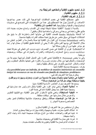 ‫ت‬ ‫ث‬ ‫ت‬ ‫رض‬ ‫وا‬ ‫ة‬ ‫ا‬ ‫م‬ ‫دة‬ ‫ا‬ ‫و‬ ‫ا‬ ‫ت‬ ‫ا‬
49
1.2.‫ه‬ ‫وا‬ ‫ا‬ ‫م‬‫ا‬:
1.2.1.‫ا‬ ‫م‬:
1.2.1.1.‫ا‬:
‫ا‬ ‫ا‬ ‫ت‬ ‫ا‬ ‫ا‬‫ا‬ ‫ا‬
‫اف‬ ‫هـ‬ ‫ا‬.‫إن‬‫ا‬ ‫ه‬ ‫ل‬ ‫ؤل‬ ‫ا‬ً‫ا‬‫د‬ ‫ا‬‫ت‬ ‫ا‬ ‫ت‬ ‫ا‬
‫و‬ ‫و‬ ‫إ‬.‫؟‬ ‫إذن‬ ‫د‬ ‫ا‬
‫ـ‬Tardif"‫ج‬ ‫وإد‬ ‫ب‬ ‫اآ‬ ‫إ‬ ‫ف‬ ‫ـ‬ ‫ا‬‫ذات‬ ‫ة‬ ‫رف‬
‫وا‬‫و‬ ‫ا‬ ‫وا‬ ‫آ‬ ‫و‬ ‫ا‬ ‫وو‬".
‫أ‬‫ا‬Sandra Michelle‫آ‬ ‫ره‬ ‫م‬ ‫ا‬ ‫ا‬
‫رات‬ ‫ا‬ ‫ص‬ ‫ق‬ ‫ا‬ ‫ت‬ ‫ا‬.
‫و‬‫ه‬Viviane Delandsheer‫،و‬ ‫ا‬ ‫و‬ ‫ر‬ ‫ا‬ ‫ن‬ ‫ل‬ ‫ا‬ ‫إ‬
‫ل‬‫د‬ ‫ا‬ ‫ا‬‫إ‬ ‫و‬ ‫دل‬ ‫أو‬ ‫ط‬ ‫ا‬ ‫أن‬ ‫ذ‬ ‫ـ‬ ،‫د‬ ‫ـ‬ ‫ا‬
‫ن‬ ‫أن‬ ‫دون‬ ‫ه‬.
‫أ‬Leboterf‫ف‬ ‫ـ‬ ‫ا‬ ‫ه‬ ‫ـ‬ ‫ا‬ ‫أن‬ ‫ى‬savoir-agir‫ا‬
savoir-mobiliser‫و‬ ‫رات‬ ‫ـ‬ ‫وا‬ ‫ت‬ ‫آ‬ ‫ـ‬ ‫وا‬ ‫رف‬ ‫ـ‬ ‫ا‬ ‫ود‬‫رات‬ ‫ا‬‫ت‬ ‫وو‬ ‫ت‬
.
‫و‬PerrenoudP.‫ا‬ ‫ل‬ ‫ا‬ ‫ا‬ ‫رة‬ ‫ا‬ ‫ـ‬ ‫ـ‬
‫و‬ ‫ب‬ ‫ا‬ ‫رة‬ ‫وا‬ ‫ور‬ ‫رف‬ ‫ل‬ ‫وا‬ ‫ت‬ ‫ا‬
‫و‬ ‫آ‬ ‫ف‬ ‫ا‬ ‫ن‬ ‫وا‬ ‫ا‬.
‫ف‬RoegiersXavier‫ا‬:
«La possibilité pour un individu, de mobiliser de manière intériorisée un ensemble
intégré de ressources en vue de résoudre une famille de situations- problèmes»
‫آ‬ ‫ا‬ ‫ا‬ ‫ه‬:
"‫إ‬ ‫ه‬ ‫ا‬)(‫ارد‬ ‫ا‬)‫ا‬ ‫و‬ ‫رات‬ ‫و‬ ‫رف‬(،
‫ت‬ ‫ا‬ ‫ف‬"
، ‫ا‬ ‫ا‬ ‫از‬ ‫ا‬ ‫ا‬ ‫ه‬:
‫ا‬ ‫إ‬:‫و‬ ‫دا‬ ‫ا‬ ‫د‬ ‫ا‬ ‫و‬‫ر‬
‫و‬.‫ا‬‫د‬ ‫ا‬ ‫دا‬.
‫ا‬ ‫ا‬:، ‫ا‬ ‫ي‬ ‫ا‬ ‫ار‬ ‫ا‬ ‫و‬
‫ت‬ ‫ر‬ ‫ل‬ ‫وا‬.
‫ت‬ ‫ا‬:‫ت‬ ‫و‬)(
‫ا‬)‫م‬ ‫ا‬(...
‫أن‬‫م‬ ‫ا‬ ‫أن‬ ‫ا‬ ‫ا‬ ‫ه‬:
‫دة‬ ‫ا‬ ‫ى‬ ‫رات‬ ‫وإ‬ ‫و‬ ‫رف‬ ‫ا‬ ‫ك‬ ‫ا‬.
‫ا‬ ‫و‬ ‫ذا‬ ‫ا‬ ‫ت‬ ‫آ‬ ‫ع‬ ‫ا‬ ،‫ت‬ ‫ه‬ ‫وا‬ ‫ا‬
‫و‬‫ا‬.
‫ت‬ ‫و‬ ‫ا‬ ‫ر‬.
‫ا‬ ‫ا‬ ‫اد‬ ‫ا‬‫ة‬ ‫ت‬ ‫ب‬ ‫آ‬ ‫ه‬ ‫و‬ ‫ا‬ ‫ر‬.
 