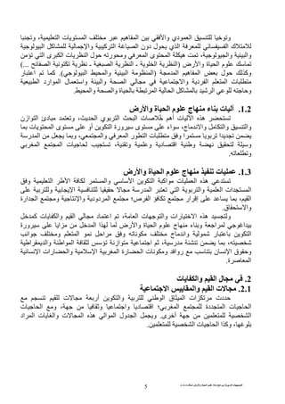 ‫ت‬ ‫ث‬ ‫ت‬ ‫رض‬ ‫وا‬ ‫ة‬ ‫ا‬ ‫م‬ ‫دة‬ ‫ا‬ ‫و‬ ‫ا‬ ‫ت‬ ‫ا‬
5
‫و‬ ، ‫ا‬ ‫ت‬ ‫ا‬ ‫ه‬ ‫ا‬ ‫وا‬ ‫دي‬ ‫ا‬ ‫و‬
‫آ‬ ‫وا‬ ‫آ‬ ‫ا‬ ‫ا‬ ‫دون‬ ‫ل‬ ‫ي‬ ‫ا‬ ‫ا‬ ‫ك‬‫ا‬
‫ا‬ ‫ى‬ ‫ا‬ ‫ت‬ ‫ا‬ ‫ل‬ ‫ر‬ ‫و‬ ‫ا‬ ‫ى‬ ‫ا‬ ‫ه‬ ، ‫وا‬ ‫وا‬
‫رض‬ ‫وا‬ ‫ة‬ ‫ا‬ ‫م‬)‫ا‬ ‫ـ‬ ‫ا‬ ‫ا‬ ‫ـ‬ ‫ا‬ ‫ا‬(...
‫ا‬ ‫ه‬ ‫ا‬ ‫ل‬ ‫وآ‬)‫وا‬ ‫ا‬ ‫ا‬‫ا‬.(‫ر‬ ‫ا‬ ‫آ‬
‫ا‬ ‫ارد‬ ‫ا‬ ‫ل‬ ‫وا‬ ‫وا‬ ‫ا‬ ‫وا‬ ‫د‬ ‫ا‬ ‫ا‬ ‫ت‬
‫وا‬ ‫وا‬ ‫ة‬ ‫ا‬ ‫ا‬ ‫آ‬ ‫ا‬ ‫و‬.
1.2.‫رض‬ ‫وا‬ ‫ة‬ ‫ا‬ ‫م‬ ‫ج‬ ‫ء‬ ‫ت‬
‫ازن‬ ‫ا‬ ‫دئ‬ ‫و‬ ، ‫ا‬ ‫ي‬ ‫ا‬ ‫ا‬ ‫ت‬ ُ ‫أه‬ ‫ت‬ ‫ا‬ ‫ه‬
‫أو‬ ‫ا‬ ‫ورة‬ ‫ى‬ ‫اء‬ ،‫ج‬ ‫وا‬ ‫وا‬ ‫وا‬‫ت‬ ‫ا‬ ‫ى‬
‫ر‬ ‫ا‬ ‫و‬ ، ‫وا‬ ‫ا‬ ‫ر‬ ‫ا‬ ‫ت‬ ‫و‬ ‫ا‬ ‫ا‬
‫ا‬ ‫ا‬ ‫ت‬ ، ‫و‬ ‫و‬ ‫د‬ ‫ا‬ ‫و‬ ‫و‬
‫و‬.
1.3.‫رض‬ ‫وا‬ ‫ة‬ ‫ا‬ ‫م‬ ‫ج‬ ‫ت‬
‫ا‬ ‫ه‬‫و‬ ‫ا‬ ‫ا‬ ‫وا‬ ‫ا‬ ‫ا‬ ‫اآ‬ ‫ت‬
‫و‬ ‫ا‬ ‫ر‬ ‫ا‬ ‫ا‬ ‫وا‬ ‫ا‬ ‫ات‬ ‫ا‬
‫ارة‬ ‫ا‬ ‫و‬ ‫وا‬ ‫دود‬ ‫ا‬ ‫ص؛‬ ‫ا‬ ‫ار‬ ‫إ‬ ، ‫ا‬
‫ق‬ ‫وا‬.
‫آ‬ ‫ت‬ ‫وا‬ ‫ا‬ ‫د‬ ‫ا‬ ، ‫ا‬ ‫ت‬ ‫وا‬ ‫رات‬ ‫ا‬ ‫ه‬ ‫و‬
‫ورة‬ ‫ا‬ ‫ا‬ ‫ا‬ ‫رض‬ ‫وا‬ ‫ة‬ ‫ا‬ ‫م‬ ‫ج‬ ‫ء‬ ‫و‬ ‫ا‬ ‫ا‬
‫ا‬ ‫و‬ ‫ا‬ ‫ا‬ ‫و‬ ‫ج‬ ‫وا‬ ‫ر‬ ‫ا‬
،‫ا‬ ‫وا‬ ‫ا‬ ‫ا‬ ‫از‬ ‫ا‬ ، ‫ر‬
‫ا‬ ‫رات‬ ‫وا‬ ‫ا‬ ‫ا‬ ‫رة‬ ‫ا‬ ‫ت‬ ‫و‬ ‫روا‬ ‫ن‬ ‫ا‬ ‫ق‬ ‫و‬
‫ة‬ ‫ا‬.
2.‫ت‬ ‫وا‬ ‫ا‬ ‫ل‬
2.1.‫ا‬ ‫وا‬ ‫ا‬ ‫ت‬
‫ق‬ ‫ا‬ ‫ات‬ ‫دت‬‫ت‬ ‫أر‬ ‫وا‬ ‫ا‬
‫ت‬ ‫ا‬ ‫و‬ ، ‫و‬ ‫وا‬ ‫د‬ ‫ا‬ ‫؛‬ ‫ا‬ ‫دة‬ ‫ا‬ ‫ت‬ ‫ا‬
‫ا‬‫ى‬ ‫أ‬.‫ا‬ ‫ا‬ ‫ول‬ ‫ا‬ ‫و‬‫اد‬ ‫ا‬ ‫ت‬ ‫وا‬ ‫ت‬ ‫ا‬ ‫ه‬
‫ا‬ ‫ت‬ ‫ا‬ ‫ا‬ ‫وآ‬ ،.
 