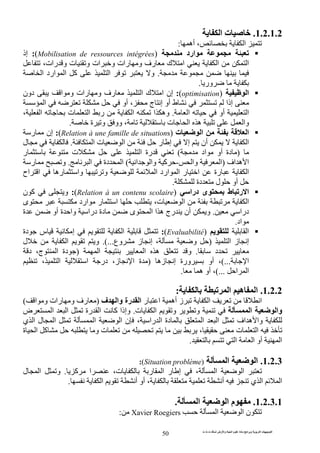 ‫ت‬ ‫ث‬ ‫ت‬ ‫رض‬ ‫وا‬ ‫ة‬ ‫ا‬ ‫م‬ ‫دة‬ ‫ا‬ ‫و‬ ‫ا‬ ‫ت‬ ‫ا‬
50
1.2.1.2.‫ا‬ ‫ت‬
‫أه‬ ، ‫ا‬:
‫ارد‬(Mobilisation de ressources intégrées):‫إذ‬
،‫رات‬ ‫و‬ ‫ت‬ ‫و‬ ‫ات‬ ‫و‬ ‫رات‬ ‫و‬ ‫رف‬ ‫ك‬ ‫ا‬ ‫ا‬ ‫ا‬
.‫ا‬ ‫ارد‬ ‫ا‬ ‫آ‬ ‫ا‬ ‫و‬
‫ور‬.
‫ا‬(optimisation):‫دون‬ ‫ا‬ ‫و‬ ‫رات‬ ‫و‬ ‫رف‬ ‫ا‬ ‫ك‬ ‫ا‬ ‫إن‬
‫ا‬ ‫أو‬ ، ‫ج‬ ‫إ‬ ‫أو‬ ‫ط‬ ‫إذا‬
‫ا‬ ‫أو‬ ‫ا‬.، ‫ا‬ ‫ت‬ ‫ا‬ ‫ر‬ ‫ا‬ ‫ا‬ ‫وه‬
‫ة‬ ‫و‬ ‫وو‬ ، ‫ت‬ ‫ا‬ ‫ه‬ ‫وا‬.
‫ت‬ ‫ا‬ ‫ا‬(Relation à une famille de situations):‫ر‬ ‫إن‬
‫ا‬ ‫ت‬ ‫ا‬ ‫ر‬ ‫إ‬ ‫إ‬ ‫أن‬ ‫ا‬.‫ل‬
)‫اد‬ ‫أو‬ ‫دة‬(‫ر‬ ‫ت‬ ‫ا‬ ‫رة‬
‫اف‬ ‫ه‬ ‫ا‬)‫وا‬ ‫ا‬-‫ا‬ ‫وا‬ ‫آ‬(‫ا‬ ‫دة‬ ‫ا‬.‫ر‬ ‫و‬
‫اح‬ ‫ا‬ ‫ره‬ ‫وا‬ ‫و‬ ‫ا‬ ‫ارد‬ ‫ا‬ ‫ر‬ ‫ا‬ ‫رة‬ ‫ا‬
‫أو‬‫دة‬ ‫ل‬.
‫درا‬ ‫ى‬ ‫ط‬ ‫ر‬ ‫ا‬(Relation à un contenu scolaire):‫ن‬ ‫آ‬ ‫و‬
‫ى‬ ‫ارد‬ ‫ر‬ ‫ا‬ ،‫ت‬ ‫ا‬ ‫ا‬
‫درا‬.‫ة‬ ‫أو‬ ‫ة‬ ‫وا‬ ‫درا‬ ‫دة‬ ‫ى‬ ‫ا‬ ‫ا‬ ‫ه‬ ‫رج‬ ‫أن‬ ‫و‬
‫اد‬.
‫ا‬(Evaluabilité):‫دة‬ ‫س‬ ‫إ‬ ‫ا‬
‫ا‬ ‫ز‬ ‫إ‬)‫و‬‫ز‬ ‫إ‬ ،‫وع‬..(..‫ل‬ ‫ا‬ ‫و‬
‫د‬.‫ا‬ ‫ا‬ ‫ه‬ ‫و‬)‫د‬‫د‬ ،‫ج‬ ‫ا‬ ‫ة‬
‫ا‬(...‫زه‬ ‫إ‬ ‫ورة‬ ‫أو‬ ،)‫ا‬ ‫در‬ ،‫ز‬ ‫ا‬ ‫ة‬، ‫ا‬
‫ا‬ ‫ا‬(...‫ه‬ ‫أو‬ ،.
1.2.2.‫ا‬ ‫ه‬ ‫ا‬:
‫ا‬‫ر‬ ‫ا‬ ‫أه‬ ‫ز‬ ‫ا‬‫ف‬ ‫وا‬ ‫رة‬ ‫ا‬)‫ا‬ ‫و‬ ‫رات‬ ‫و‬ ‫رف‬(
‫ا‬ ‫وا‬‫ت‬ ‫ا‬ ‫و‬ ‫و‬.‫رة‬ ‫ا‬ ‫آ‬ ‫وإذا‬‫ض‬ ‫ا‬ ‫ا‬
‫اف‬ ‫ه‬ ‫وا‬‫را‬ ‫ا‬ ‫دة‬ ‫ا‬ ‫ا‬‫ا‬ ‫ا‬ ‫ن‬ ،‫ي‬ ‫ا‬ ‫ل‬ ‫ا‬
‫ة‬ ‫ا‬ ‫آ‬ ‫و‬ ‫ت‬ ، ‫ت‬ ‫ا‬
‫ا‬ ‫ا‬ ‫أو‬ ‫ا‬.
1.2.3.‫ا‬‫ا‬)Situation problème(:
‫ا‬‫ا‬‫آ‬ ‫ا‬ ،‫ت‬ ‫ر‬ ‫ا‬ ‫ر‬ ‫إ‬ ،.‫ل‬ ‫ا‬ ‫و‬
‫ا‬ ‫أ‬ ‫أو‬ ، ‫أ‬ ‫ي‬ ‫ا‬ ‫ا‬.
1.2.3.1.‫ا‬ ‫م‬‫ا‬.
‫ا‬ ‫ن‬‫ا‬RoegiersXavier:
 