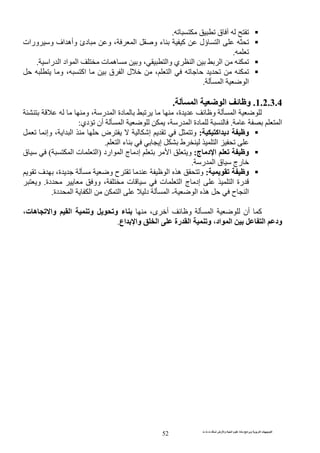 ‫ت‬ ‫ث‬ ‫ت‬ ‫رض‬ ‫وا‬ ‫ة‬ ‫ا‬ ‫م‬ ‫دة‬ ‫ا‬ ‫و‬ ‫ا‬ ‫ت‬ ‫ا‬
52
‫ق‬.
‫ورات‬ ‫و‬ ‫اف‬ ‫وأه‬ ‫دئ‬ ‫و‬ ، ‫ا‬ ‫و‬ ‫ء‬ ‫آ‬ ‫ؤل‬ ‫ا‬
.
‫ه‬ ‫و‬ ، ‫وا‬ ‫ي‬ ‫ا‬ ‫ا‬‫را‬ ‫ا‬ ‫اد‬ ‫ا‬ ‫ت‬.
‫و‬ ، ‫اآ‬ ‫ق‬ ‫ا‬ ‫ل‬ ، ‫ا‬
‫ا‬‫ا‬.
1.2.3.4.‫ا‬ ‫و‬‫ا‬.
‫ا‬‫و‬‫و‬ ، ‫ر‬ ‫ا‬ ‫دة‬ ،‫ة‬
‫ا‬.، ‫ر‬ ‫ا‬ ‫دة‬‫ا‬‫دي‬ ‫أن‬:
‫اآ‬ ‫د‬ ‫و‬:‫وإ‬ ، ‫ا‬ ‫ا‬ ‫ض‬ ‫إ‬ ‫و‬
‫ا‬‫ط‬‫إ‬‫ا‬ ‫ء‬.
‫ج‬ ‫د‬ ‫ا‬ ‫و‬:‫ارد‬ ‫ا‬ ‫ج‬ ‫إد‬ ‫ا‬ ‫و‬)‫ا‬ ‫ت‬ ‫ا‬(‫ق‬
‫ر‬ ‫ا‬ ‫ق‬ ‫رج‬.
‫و‬:‫ف‬ ،‫ة‬ ‫و‬ ‫ح‬ ‫ا‬ ‫ه‬ ‫و‬
‫دة‬ ‫وو‬ ، ‫ت‬ ‫ت‬ ‫ا‬ ‫ج‬ ‫إد‬ ‫ا‬ ‫رة‬.‫و‬
‫ا‬ ‫ه‬ ‫ح‬ ‫ا‬-‫ا‬‫د‬‫دة‬ ‫ا‬ ‫ا‬ ‫ا‬.
‫أن‬ ‫آ‬‫ا‬،‫ى‬ ‫أ‬ ‫و‬‫ت‬ ‫ه‬ ‫وا‬ ‫ا‬ ‫و‬ ‫و‬ ‫ء‬،
‫اد‬ ‫ا‬ ‫ا‬ ‫ود‬،‫اع‬ ‫وا‬ ‫ا‬ ‫رة‬ ‫ا‬ ‫و‬.
 