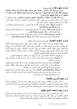 ‫ت‬ ‫ث‬ ‫ت‬ ‫رض‬ ‫وا‬ ‫ة‬ ‫ا‬ ‫م‬ ‫دة‬ ‫ا‬ ‫و‬ ‫ا‬ ‫ت‬ ‫ا‬
54
1.2.4.‫رة‬ ‫ا‬ ‫م‬:)Capacité(
‫ف‬Méirieu‫آ‬ ‫رة‬ ‫ا‬:"‫ذ‬ ‫ط‬، ‫ت‬ ‫دة‬ ‫و‬ ‫ه‬
‫رة‬ ‫ادف‬ ‫آ‬ ‫رة‬ ‫ا‬ ‫و‬،‫رة‬ ‫ا‬ ‫أن‬ ‫آ‬ ، ‫ا‬ ‫ا‬ ‫رة‬ ‫أي‬ ‫و‬
‫ى‬ ‫ل‬ ‫إ‬"
‫رات‬ ‫ا‬ ‫أ‬:‫وا‬ ‫ر‬ ‫ا‬‫وا‬ ‫آ‬ ‫وا‬ ‫ا‬...‫ا‬ ‫رة‬
‫درا‬ ‫ى‬ ‫ل‬ ‫إ‬:، ‫م‬ ‫ر‬ ،‫ت‬،
،‫رة‬...‫ا‬ ‫و‬:
‫رات‬:‫آ‬ ، ، ‫ر‬ ، ،...‫ت‬ ‫و‬ ‫و‬
‫أه‬‫دا‬ ‫و‬ ‫م‬.
‫رات‬‫آ‬:، ‫ة‬ ‫آ‬...‫و‬ ‫ا‬ ‫ت‬ ‫ا‬ ‫و‬
‫آ‬ ‫ل‬ ‫ا‬ ‫ا‬‫رو‬ ‫ه‬ ‫و‬ ‫ن‬.
‫ا‬ ‫و‬ ‫رات‬:‫ا‬ ، ‫ا‬ ، ،‫ت‬ ‫إ‬..‫و‬
‫ت‬ ‫ا‬ ‫أه‬‫ا‬ ‫و‬ ‫ا‬‫آ‬ ‫ل‬ ‫ا‬‫دا‬ ‫و‬ ‫ول‬ ‫ا‬ ‫آ‬.
1.2.5.‫ا‬ ‫اف‬ ‫ه‬ ‫ا‬:(Objectifs d'apprentissage)
‫ف‬ ‫ا‬‫ا‬‫ع‬ ، ‫ى‬ ‫رة‬ ‫ر‬ ‫ه‬.‫ا‬ ‫رة‬
‫ع‬ ‫آ‬ ‫ن‬ ‫و‬‫ا‬ ‫ف‬ ‫ا‬ ‫ل‬ ‫ا‬ ‫ن‬:‫ا‬ ‫آ‬ ‫ن‬ ‫آ‬.‫ا‬ ‫و‬
‫ر‬ ‫إ‬ ‫ا‬ ‫ص‬ ‫ا‬ ‫ف‬ ‫ا‬ ‫ا‬ ‫ا‬ ‫ه‬‫اف‬ ‫ه‬ ‫ر‬ ‫ا‬.‫ذ‬ ‫ا‬ ‫و‬
‫ر‬ ، ‫أ‬ ‫و‬ ‫و‬ ، ‫أ‬ ‫أ‬ ‫ا‬‫وو‬‫ا‬ ‫وأ‬ ،
‫ره‬‫ا‬‫أ‬‫ا‬ ‫ا‬‫ا‬.
‫ا‬ ‫و‬ ‫رات‬ ‫و‬ ‫رف‬ ‫إ‬ ‫ا‬ ‫اف‬ ‫ه‬ ‫ا‬ ‫و‬‫رة‬ ‫ا‬ ،:
‫رف‬ ‫ا‬(savoirs):‫ا‬ ‫رات‬ ‫ا‬ ‫ر‬ ، ‫دة‬ ‫و‬
‫ع‬.
‫رات‬ ‫ا‬(savoir-faire):‫ع‬ ‫آ‬ ‫رة‬ ‫و‬.
‫و‬‫ه‬‫ا‬ ‫ن‬ ‫ا‬ ‫ل‬‫ا‬.‫و‬
‫ا‬ ‫ا‬ ‫أه‬‫ا‬ ‫رة‬ ‫ا‬.
‫ا‬ ‫ا‬‫ت‬ ‫ه‬ ‫وا‬/‫ا‬ ‫ا‬(savoir-être):‫ل‬ ‫ا‬ ‫و‬
‫رة‬‫اء‬ ‫ا‬ ‫ت‬ ‫ا‬ ‫ا‬ ‫إ‬ ‫ت‬ ‫آ‬ ، ‫ع‬ ‫ا‬ ‫و‬‫د‬ ‫وا‬ ،
‫آ‬ ‫ا‬.
1.3.‫ت‬ ‫ر‬ ‫ا‬ ‫آ‬
‫ا‬ ‫ن‬ ‫آ‬ ‫إذا‬‫ة‬ ‫و‬ ‫ر‬ ‫ا‬ ‫ح‬ ‫ا‬ ‫إ‬ ‫رأ‬ ‫آ‬ ‫ف‬ ‫ت‬ ‫ر‬
‫ن‬ ‫؛‬ ‫د‬ ‫ا‬ ‫ة‬ ‫ا‬ ‫ح‬ ‫ا‬ ‫ت‬ ‫ا‬ ‫دا‬ ‫ل‬ ‫ا‬ ‫ا‬
‫روس‬ ‫ا‬ ‫ا‬ ‫وط‬ ‫ا‬ ‫ر‬ ‫ا‬ ‫أ‬ ‫إذا‬ ‫إ‬ ‫ذ‬:
1.3.1.ً ‫و‬ ‫ا‬
‫ت‬ ‫و‬ ‫إذا‬ ‫إ‬ ‫و‬ ‫ن‬ ‫ر‬ ‫ا‬ ‫إن‬‫ا‬ ‫ا‬
، ‫ا‬‫ا‬ ‫أو‬ ‫ر‬ ‫م‬ ‫ا‬ ‫ر‬ ‫إ‬‫آ‬ ‫ا‬ ‫ل‬ ‫ا‬
‫وا‬ ‫و‬ ‫ا‬ ‫و‬ ‫ا‬ ‫ام‬ ‫ا‬ ‫و‬ ‫ا‬.
 