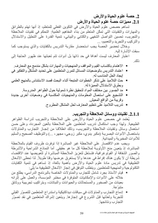 ‫ت‬ ‫ث‬ ‫ت‬ ‫رض‬ ‫وا‬ ‫ة‬ ‫ا‬ ‫م‬ ‫دة‬ ‫ا‬ ‫و‬ ‫ا‬ ‫ت‬ ‫ا‬
59
2.‫رض‬ ‫وا‬ ‫ة‬ ‫ا‬ ‫م‬
2.1.‫رض‬ ‫وا‬ ‫ة‬ ‫ا‬ ‫م‬ ‫ات‬
‫ا‬ ‫أ‬ ‫إذ‬ ، ‫ا‬ ‫ا‬ ‫رض‬ ‫وا‬ ‫ة‬ ‫ا‬ ‫م‬ ‫ه‬
‫ا‬ ّ ‫ا‬ ‫ت‬ ‫وا‬ ‫رات‬ ‫وا‬‫ا‬ ‫ه‬ ‫ا‬ ‫ء‬:‫ا‬ ‫ت‬ ‫ا‬
‫و‬‫ا‬ ، ‫ا‬‫ل‬ ‫وا‬ ‫ا‬ ‫رة‬ ‫ا‬ ، ‫وا‬ ‫وا‬ ‫ا‬ ‫ا‬
، ‫وا‬ ‫وا‬ ‫آ‬ ‫وا‬...
‫آ‬ ‫ي‬ ‫وا‬ ‫ت‬ ‫ر‬ ‫ا‬ ‫ر‬ ‫ر‬ ‫ا‬ ‫ا‬ ‫ل‬ ‫و‬
‫رة‬ ‫ا‬‫إ‬.
‫أدوات‬ ‫ذا‬ ‫ا‬ ‫أه‬ ‫رف‬ ‫ا‬ ‫ر‬ ‫ا‬‫إ‬ ‫ا‬ ‫ر‬
‫ذ‬.
‫رف‬ ‫ا‬ ‫رات‬ ‫وا‬ ‫ت‬ ‫وا‬ ‫ا‬ ‫وا‬ ‫ا‬ ‫ب‬ ‫آ‬ ‫م‬ ‫ه‬ ‫ا‬.
‫ت‬ ‫ر‬ ‫ا‬ ‫د‬ ‫ا‬‫ا‬‫ن‬‫وا‬ ‫ا‬ ‫ا‬
‫د‬ ‫إ‬‫ا‬ ‫ا‬.
‫ا‬ ‫ا‬ ‫ء‬ ‫أ‬ ‫ا‬ ‫ات‬ ‫ا‬ ‫آ‬ ‫ا‬‫ا‬ ‫س‬
‫ق‬ ‫و‬‫ة‬ ‫ا‬ ‫ل‬ ‫ا‬.
‫رو‬ ‫ا‬ ‫اه‬ ‫ا‬ ‫ل‬ ‫ة‬ ‫اد‬ ‫ا‬ ‫ر‬ ‫ا‬.
‫ة‬ ‫ى‬ ‫أ‬ ‫ت‬ ‫و‬ ‫ا‬ ‫ت‬ ‫وا‬ ‫ت‬ ‫ا‬ ‫ل‬ ‫ا‬ ‫ا‬
‫و‬‫ا‬ ‫ا‬ ‫ا‬.
‫ا‬ ‫ا‬ ‫رف‬ ‫ا‬ ‫ا‬ ‫ر‬‫وح‬.
2.1.1.‫وا‬ ‫ا‬ ‫وو‬ ‫ت‬.
‫اه‬ ‫ا‬ ‫را‬ ‫وا‬ ‫ا‬ ‫رض‬ ‫وا‬ ‫ة‬ ‫ا‬ ‫م‬ ُ
‫ا‬.‫و‬ ،‫دة‬ ‫ا‬ ‫ا‬ ‫ا‬ ‫ر‬ ‫ل‬ ‫ا‬ ‫و‬ ‫ا‬ ‫و‬
‫ـ‬ ‫ا‬ ‫وذ‬ ، ‫ـ‬ ‫وا‬ ‫ا‬ ‫ت‬ ‫و‬ ‫و‬ ‫ل‬ ‫ا‬‫رب‬ ‫ا‬ ‫ز‬ ‫ـ‬ ‫إ‬‫ت‬ ‫و‬ ‫وا‬
‫ـ‬ ‫ا‬ ‫دوات‬ ‫ا‬ ‫ل‬ ‫ـ‬)، ‫زو‬ ،‫وي‬،(...‫وا‬ ‫ا‬ ‫وا‬
‫ا‬ ‫وا‬ ‫ا‬ ‫دوات‬.
‫م‬ ‫ا‬ ‫وف‬ ‫ت‬ ‫إذا‬ ‫ة‬ ‫ا‬ ‫ا‬ ‫ر‬ ‫ا‬ ‫م‬ ‫و‬
‫ـ‬ ‫و‬ ‫ا‬ ‫ـ‬ ‫إذ‬ ،‫ة‬ ‫ا‬‫ه‬ ‫آ‬.‫وا‬ ‫ا‬ ‫ا‬ ‫ذج‬ ‫ا‬ ‫أ‬
‫ا‬ ‫ر‬ ‫وا‬، ‫ا‬ ‫ا‬ ‫أو‬‫ء‬ ‫ا‬ ‫أو‬ ‫ة‬ ‫ا‬ ‫ا‬
‫و‬ ‫ق‬ ‫وأ‬ ‫ده‬ ‫اط‬ ‫إ‬ ‫ك‬ ‫ه‬ ‫ن‬ ‫أن‬.‫ل‬ ‫ا‬ ‫ا‬
‫ا‬ ‫م‬ ‫دة‬ ‫ر‬ ‫ا‬‫ت‬ ‫ا‬ ‫ه‬ ‫إذ‬ ، ‫ه‬ ‫رض‬ ‫وا‬ ‫ة‬
‫وا‬ ‫ا‬.‫ا‬ ‫و‬‫ا‬ ‫ل‬ ‫ا‬ ‫ز‬ ‫إ‬:
‫د‬ ‫ذ‬ ‫ا‬ ‫م‬، ‫را‬ ‫ا‬ ‫ا‬ ‫ت‬ ‫و‬ ‫وا‬ ‫رب‬
‫ة‬ ‫ا‬ ‫ت‬ ‫وا‬ ‫دوات‬ ‫ا‬‫ا‬ ‫إ‬ ‫وا‬ ، ‫ا‬
‫وو‬ ‫اآ‬ ‫و‬ ،‫ت‬ ‫وا‬ ‫ت‬ ‫ا‬ ‫وا‬ ‫ت‬ ‫وا‬ ‫ر‬ ‫ا‬ ‫ت‬
ّ.
‫رب‬ ‫ا‬ ‫ج‬ ‫إد‬‫ت‬ ‫و‬ ‫وا‬‫ا‬ ‫ّر‬ ‫ا‬ ‫راج‬ ‫وا‬ ‫اآ‬ ‫د‬ ‫ت‬
‫زه‬ ‫إ‬ ‫وع‬ ‫ا‬ ّ ‫و‬.‫ا‬ ‫اك‬ ‫إ‬ ‫و‬‫ّر‬
‫و‬ ‫رب‬ ‫ا‬.
 