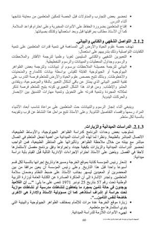 ‫ت‬ ‫ث‬ ‫ت‬ ‫رض‬ ‫وا‬ ‫ة‬ ‫ا‬ ‫م‬ ‫دة‬ ‫ا‬ ‫و‬ ‫ا‬ ‫ت‬ ‫ا‬
60
‫رب‬ ‫ا‬‫ت‬ ‫و‬ ‫وا‬‫ا‬ ‫ا‬
‫رس‬ ‫ا‬ ‫ء‬ ‫أ‬.
‫ا‬ ‫ا‬ ‫ام‬ ‫ا‬ ‫و‬ ‫ا‬ ‫دوات‬ ‫ا‬ ‫ظ‬ ‫ا‬ ‫ورة‬ ‫ا‬ ‫ع‬ ‫إ‬.
‫و‬ ‫ا‬ ‫و‬ ‫ا‬ ‫ذ‬ ‫ا‬ ‫أن‬ ‫آ‬‫آ‬.
2.1.2.‫وا‬ ‫وا‬ ‫ا‬ ‫ا‬ ‫ا‬.
‫ا‬ ‫رات‬ ‫ه‬ ‫ا‬ ‫إ‬ ‫رض‬ ‫وا‬ ‫ة‬ ‫ا‬ ‫م‬ ‫ف‬
‫ا‬ ‫ت‬ ‫ا‬‫ل‬ ‫ا‬ ‫ر‬ ‫وذ‬ ‫ا‬:
‫ت‬ ‫وا‬ ‫ر‬ ‫ا‬ ‫و‬ ‫ا‬ ‫وا‬ ‫ا‬ ‫ا‬
‫ا‬ ‫و‬ ‫م‬ ‫وا‬‫ا‬ ‫م‬ ‫وا‬ ‫ت‬ ‫وا‬ ‫ت‬ ‫ا‬ ‫ول‬.
،‫ت‬ ‫أو‬ ‫م‬ ‫ـ‬ ‫ت‬ ‫ا‬ ‫ـ‬ ‫ا‬‫اه‬ ‫ا‬ ‫و‬
‫ـ‬ ‫ا‬‫ت‬ ‫وا‬ ‫ارج‬ ‫آ‬ ‫ت‬ ‫ا‬ ‫س‬ ‫ا‬ ‫ا‬ ‫أو‬
‫ت‬ ‫وا‬.‫رب‬ ‫ا‬ ‫رض‬ ‫وا‬ ‫ة‬ ‫ا‬ ‫م‬ ‫و‬
‫ا‬ ‫ل‬ ‫أ‬ ‫ز‬ ‫ي‬ ‫ا‬ ‫ا‬ ‫ا‬‫دى‬ ‫و‬ ، ‫وا‬
‫ب‬ ‫وا‬ ‫ا‬.‫آ‬ ‫آ‬ ‫ي‬ ‫ا‬ ‫ا‬ ‫ا‬ ‫ه‬ ‫ا‬ ‫و‬
‫ر‬ ‫ا‬ ‫ا‬ ‫رات‬ ‫و‬ ‫ا‬ ‫ر‬ ‫و‬ ‫دة‬ ‫ا‬
‫و‬ ‫ا‬ ‫ت‬ ‫آ‬ ‫وا‬.
‫و‬‫ء‬ ‫ا‬ ‫د‬ ‫أ‬ ‫ة‬ ‫ا‬ ‫ا‬ ‫ت‬ ‫وا‬ ‫م‬ ‫ا‬ ‫ز‬ ‫إ‬ ‫ء‬ ‫أ‬
‫ا‬ ‫ا‬ ‫ء‬ ‫وإ‬ ‫ر‬ ‫اد‬ ‫ا‬.‫و‬ ‫ب‬ ‫ط‬ ‫ا‬ ‫ا‬ ‫ه‬ ‫ا‬ ‫ذ‬ ‫ا‬ ‫و‬
.
2.1.3.‫رات‬ ‫وا‬ ‫ا‬ ‫ا‬ ‫ت‬ ‫را‬ ‫ا‬.
‫ا‬ ‫را‬ ‫آ‬ ‫ا‬ ‫ات‬ ‫و‬، ‫ا‬ ‫ط‬ ‫و‬ ‫وا‬ ، ‫ا‬ ‫اه‬
‫ا‬ ‫ل‬ ‫ا‬.‫ل‬ ‫ا‬ ‫ا‬ ‫أه‬ ‫ا‬ ‫ا‬ ‫ت‬ ‫را‬ ‫ا‬ ‫ا‬ ‫و‬
‫ا‬ ‫ا‬ ، ‫ا‬ ‫ا‬ ‫ا‬ ‫و‬ ‫اه‬ ‫ا‬ ‫ل‬
‫رات‬ ‫وا‬ ‫ا‬ ‫ا‬ ‫ت‬ ‫را‬ ‫ا‬‫ره‬ ‫و‬ ‫اؤه‬ ‫وإ‬ ،‫ة‬
‫ا‬.‫ا‬ ‫دار‬ ‫ا‬ ‫اءات‬ ‫ا‬ ‫ام‬ ‫ا‬ ‫ذ‬ ‫ا‬ ‫و‬‫درا‬ ‫م‬ ‫ا‬
‫ا‬:
‫ا‬ ‫إ‬ ‫ر‬ ‫و‬ ‫ه‬ ‫و‬ ‫ا‬ ‫آ‬ ‫ا‬ ‫ر‬ ‫ر‬ ‫إ‬
‫ر‬ ‫ا‬ ‫ا‬ ‫ه‬ ‫ا‬ ‫وا‬ ‫أ‬.‫ر‬ ‫و‬‫ا‬ ‫أن‬ ‫ا‬
‫أ‬ ‫ا‬‫ذ‬ ‫ا‬ ‫ا‬ ‫و‬‫ن‬ ‫و‬ ‫م‬ ‫ا‬
‫ا‬.‫ا‬ ‫زارة‬ ‫ا‬ ‫ا‬ ‫درة‬ ‫ا‬ ‫ة‬ ‫آ‬ ‫ا‬ ‫أن‬ ‫إ‬ ‫رة‬ ‫ا‬ ‫ر‬ ‫و‬
‫ر‬ ‫ا‬57‫ر‬251971:..."‫ا‬ ‫إن‬
‫د‬ ‫ون‬‫از‬ ‫ت‬ ‫أو‬ ‫ر‬ ‫ت‬ ‫ن‬
‫ذه‬ ‫أ‬ ‫اف‬ ‫إ‬ ‫أو‬ ‫ا‬.‫ى‬ ‫ا‬ ‫ه‬ ‫دارة‬ ‫وا‬ ‫ذ‬ ‫ا‬ ‫و‬ ‫أن‬ ‫آ‬
‫ا‬."...
‫ا‬ ‫وا‬ ‫ا‬ ‫اه‬ ‫ا‬ ‫م‬ ‫ات‬ ‫ة‬ ‫ا‬ ‫رة‬ ‫ز‬
‫ره‬ ‫ا‬ ‫ي‬.
‫ا‬ ‫ا‬ ‫را‬ ‫ز‬ ‫ا‬ ‫دوات‬ ‫ا‬ ‫ء‬.
 