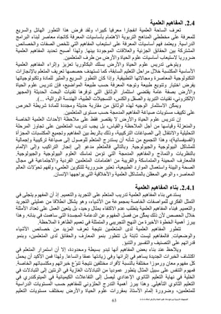 ‫ت‬ ‫ث‬ ‫ت‬ ‫رض‬ ‫وا‬ ‫ة‬ ‫ا‬ ‫م‬ ‫دة‬ ‫ا‬ ‫و‬ ‫ا‬ ‫ت‬ ‫ا‬
63
2.4.‫ا‬ ‫ه‬ ‫ا‬
‫آ‬ ‫را‬ ‫ا‬ ‫ا‬ ‫ا‬ ‫ف‬‫وا‬ ‫ا‬ ‫ر‬ ‫ا‬ ‫ا‬ ‫ه‬ ‫ض‬ ‫و‬ ،‫ا‬
‫ا‬ ‫ا‬ ‫ء‬ ‫آ‬ ‫ا‬ ‫ت‬ ‫م‬ ‫ه‬ ‫ا‬ ‫ا‬ ‫ه‬ ‫ا‬
‫را‬ ‫ا‬.‫وا‬ ‫ت‬ ‫ا‬ ‫ا‬ ‫ه‬ ‫ا‬ ‫ب‬ ‫ا‬ ‫ا‬ ‫ت‬ ‫أ‬ ‫و‬
‫د‬ ‫ا‬ ‫ت‬ ‫وا‬ ‫ا‬ ‫ا‬ ‫آ‬ ‫ا‬‫ة‬.‫ا‬ ‫ه‬ ‫ا‬ ‫أ‬ ‫ا‬ ‫و‬
‫ا‬ ‫ف‬ ‫رض‬ ‫وا‬ ‫ة‬ ‫ا‬ ‫م‬ ‫ت‬ ‫أ‬ ‫ب‬ ‫ور‬.
‫ا‬ ‫ه‬ ‫ا‬ ‫اء‬ ‫وإ‬ ‫ر‬ ‫ا‬ ‫رض‬ ‫وا‬ ‫ة‬ ‫ا‬ ‫م‬ ‫ر‬ ‫و‬
‫ا‬ ‫ف‬ ‫آ‬ ، ‫ا‬ ‫ا‬ ‫ا‬ ‫ل‬ ‫ا‬ ‫ا‬‫زات‬
‫ا‬ ‫و‬ ‫ة‬ ‫ا‬ ‫ا‬.‫و‬ ‫دة‬ ‫وا‬ ‫ا‬ ‫ر‬ ‫ا‬ ‫ن‬ ‫آ‬ ‫وإذا‬
‫ة‬ ‫ا‬ ‫م‬ ‫ر‬ ‫ن‬ ، ‫ا‬ ‫ا‬ ‫ا‬ ‫و‬ ‫و‬ ‫ر‬ ‫ا‬ ‫ض‬
‫ا‬ ‫ا‬ ‫ت‬ ‫ه‬ ‫ا‬ ‫ا‬ ‫ر‬ ‫ا‬ ‫رض‬ ‫وا‬)‫ا‬
، ‫را‬ ‫ا‬ ‫ا‬ ، ‫ا‬ ‫ت‬ ‫ا‬ ، ‫وا‬ ‫وا‬ ‫ا‬ ‫ت‬ ، ‫و‬ ‫ا‬.(...
‫ص‬ ‫ا‬ ‫دة‬ ‫دة‬ ‫و‬ ‫ر‬ ‫ا‬ ‫ا‬ ‫ر‬ ‫ا‬ ّّ ‫و‬
‫ا‬ ‫ى‬ ‫ا‬ ‫ه‬ ‫ا‬ ‫ت‬.
‫ا‬ ‫م‬ ‫ر‬ ‫إن‬‫ا‬ ‫ا‬ ‫اث‬ ‫ا‬ ‫رض‬ ‫وا‬ ‫ة‬
‫ا‬ ‫وز‬ ‫ا‬ ‫ر‬ ،‫س‬ ‫وا‬ ‫ا‬ ‫أ‬ ‫و‬ ‫وا‬
‫أة‬ ‫ا‬ ‫ت‬ ‫ا‬ ‫و‬ ‫ه‬ ‫ا‬ ‫وذ‬ ، ‫آ‬ ‫ا‬ ‫ت‬ ‫ا‬ ‫إ‬ ‫ل‬ ‫وا‬ ‫ا‬
)‫ا‬(‫ا‬ ‫وه‬ ،‫وإ‬ ‫آ‬ ‫إ‬ ‫ل‬ ‫ا‬ ‫رج‬ ‫أن‬ ‫ا‬
‫وا‬ ‫ا‬ ‫آ‬.‫م‬ ‫ا‬ ‫وإ‬ ‫اآ‬ ‫ا‬ ‫ز‬ ‫إ‬ ‫إ‬ ‫و‬
‫وا‬ ‫ا‬ ‫م‬ ‫ا‬ ‫ا‬ ‫ا‬ ‫ه‬ ‫وا‬ ‫ذج‬ ‫وا‬ ‫ت‬.
‫ا‬ ‫رف‬‫ل‬ ‫وا‬ ‫د‬ ‫ا‬ ‫ا‬ ‫ت‬ ‫اه‬ ‫وا‬ ‫وا‬
‫ا‬ ‫ت‬ ّ ‫و‬ ، ‫ا‬ ‫ور‬ ، ‫ا‬ ‫ارد‬ ‫ا‬ ‫ل‬ ‫وا‬ ‫وا‬ ‫ا‬
‫ن‬ ‫ا‬ ‫ا‬ ‫ا‬ ‫وا‬ ‫ا‬ ‫آ‬ ‫ا‬ ‫وا‬ ، ‫ا‬.
2.4.1.‫ه‬ ‫ا‬ ‫ء‬‫ا‬
‫وا‬ ‫ا‬ ‫ا‬ ‫ر‬ ‫ا‬ ‫ه‬ ‫ا‬ ‫ء‬.‫م‬ ‫ا‬ ‫أن‬ ‫إذ‬
‫ا‬ ‫ا‬ ‫وه‬ ،‫ء‬ ‫ا‬ ‫ا‬ ‫ت‬ ‫ا‬ ‫ي‬ ‫ا‬ ‫ا‬
‫وا‬.، ‫و‬ ‫ل‬ ‫ء‬ ‫آ‬ ‫ا‬ ‫م‬ ‫ا‬ ‫ه‬ ‫ا‬ ‫ء‬‫ا‬ ‫اد‬ ‫ا‬
‫ه‬ ‫ا‬ ‫ة‬ ‫ا‬ ‫ا‬ ‫م‬ ‫ا‬ ّ ‫ذ‬ ‫ن‬ ‫ا‬ ‫ل‬.‫ا‬ ‫وه‬
‫ا‬ ‫ة‬ ‫ه‬ ‫ا‬ ‫وا‬ ‫ا‬ ‫ا‬ ‫ة‬ ‫ا‬ ‫ة‬ ‫ا‬ ‫أه‬ ‫ز‬.
‫ا‬ ‫ف‬ ‫ا‬ ‫ى‬ ‫ا‬ ‫ه‬ ‫ا‬ ‫ر‬‫ء‬ ‫ا‬
‫ت‬ ‫وا‬.‫و‬ ، ‫ا‬ ‫ى‬ ‫وا‬ ‫رف‬ ‫ا‬ ‫ر‬ ‫ه‬
‫وا‬ ‫وا‬ ‫ا‬ ‫را‬.
‫ا‬ ‫ار‬ ‫ا‬ ‫أن‬ ‫إ‬ ،‫ودة‬ ‫و‬ ‫و‬ ‫أ‬ ‫ه‬ ‫ا‬ ‫ء‬ ‫و‬
‫ز‬ ‫و‬ ‫ا‬ ‫إ‬ ‫ه‬ ‫ة‬ ‫ا‬ ‫ات‬ ‫ا‬ ‫ف‬ ‫اآ‬‫وا‬ ‫د‬.‫أن‬ ‫آ‬ ‫ا‬ ‫ا‬ ‫و‬
‫آ‬‫ا‬ ‫و‬ ‫ا‬ ‫ّع‬ ‫اد‬ ‫زا‬ ‫ور‬ ‫ن‬ ‫م‬.
‫ز‬ ‫ا‬ ‫ت‬ ‫د‬ ‫ا‬ ‫د‬ ‫ر‬ ‫ل‬ ‫ا‬ ‫ا‬ ‫م‬‫ت‬ ‫د‬ ‫ا‬ ‫إ‬ ‫ا‬
‫ا‬ ‫ا‬ ‫ا‬‫ا‬ ‫ت‬ ‫ا‬ ‫إ‬ ‫ادي‬ ‫ا‬ ‫ي‬‫ري‬ ‫آ‬ ‫ا‬
‫ه‬ ‫ا‬ ‫ي‬ ‫ا‬ ‫ا‬.‫را‬ ‫ا‬ ‫ت‬ ‫ا‬ ‫ه‬ ‫و‬ ‫ا‬ ‫رج‬ ‫ا‬ ‫أه‬ ‫ز‬ ‫ا‬ ‫وه‬
‫ا‬ ‫ت‬ ‫رض‬ ‫وا‬ ‫ة‬ ‫ا‬ ‫م‬ ‫رات‬ ‫ذ‬ ‫ا‬ ‫م‬ ‫إ‬ ‫ورة‬ ‫و‬ ،
 