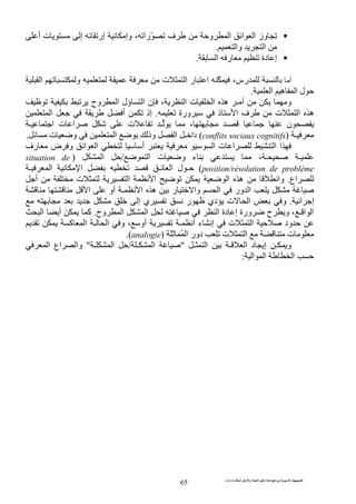 ‫ت‬ ‫ث‬ ‫ت‬ ‫رض‬ ‫وا‬ ‫ة‬ ‫ا‬ ‫م‬ ‫دة‬ ‫ا‬ ‫و‬ ‫ا‬ ‫ت‬ ‫ا‬
65
‫أ‬ ‫ت‬ ‫إ‬ ‫إر‬ ‫وإ‬ ، ‫ّرا‬ ‫ف‬ ‫و‬ ‫ا‬ ‫ا‬ ‫ا‬ ‫وز‬
‫وا‬ ‫ا‬.
‫ا‬ ‫ر‬ ‫دة‬ ‫إ‬.
‫أ‬‫ا‬ ‫و‬ ‫ت‬ ‫ا‬ ‫ر‬ ‫ا‬ ّ ،‫رس‬
‫ا‬ ‫ه‬ ‫ا‬ ‫ل‬.
‫وح‬ ‫ا‬ ‫ؤل‬ ‫ا‬ ‫ن‬ ، ‫ا‬ ‫ت‬ ‫ا‬ ‫ه‬ ‫ـ‬ ‫أ‬ ‫و‬
‫ورة‬ ‫ذ‬ ‫ا‬ ‫ف‬ ‫ت‬ ‫ا‬ ‫ه‬.‫ا‬ ‫أ‬ ‫إذ‬
‫ـ‬ ‫ا‬ ‫ت‬ ‫ا‬ ‫ت‬ ‫ـ‬ ، ‫ـ‬ ‫ن‬
‫ـ‬)conflits sociaux cognitifs(‫ت‬ ‫و‬ ‫ا‬ ‫وذ‬ ‫ا‬ ‫ـ‬ ‫دا‬.
‫رف‬ ‫ض‬ ‫و‬ ‫ا‬ ‫ا‬ ‫أ‬ ‫ا‬ ‫ت‬ ‫ا‬ ‫ا‬ ‫ا‬
‫ـ‬ ‫ـ‬‫ا‬ ‫ت‬ ‫و‬ ‫ء‬ ،/‫ا‬)situation de
position/résolution de problème(‫ـ‬ ‫ا‬ ‫ا‬ ‫ـ‬ ‫ا‬ ‫ل‬ ‫ـ‬
‫اع‬.‫أ‬ ‫ت‬ ‫ا‬ ‫ا‬ ‫ا‬ ‫ه‬ ‫وا‬
‫ا‬ ‫ور‬ ‫ا‬‫وا‬‫ـ‬ ‫ا‬ ‫ه‬ ‫ر‬‫ا‬ ‫أو‬
‫ا‬ ‫إ‬.‫إ‬ ‫ي‬ ‫ر‬ ‫دي‬ ‫ت‬ ‫ا‬ ‫و‬
‫وح‬ ‫ا‬ ‫ا‬ ‫ا‬ ‫دة‬ ‫إ‬ ‫ورة‬ ‫ح‬ ‫و‬ ، ‫ـ‬ ‫ا‬ ‫ا‬.‫ا‬ ‫أ‬ ‫آ‬
‫ـ‬ ‫أ‬ ‫ء‬ ‫إ‬ ‫ت‬ ‫ا‬ ‫ود‬‫آ‬ ‫ا‬ ‫ـ‬ ‫ا‬ ‫و‬ ، ‫أو‬
ُ ‫ا‬ ‫دور‬ ‫ت‬ ‫ا‬ ‫ت‬)analogie.(
‫ـ‬ ‫ا‬ ‫ـ‬ ‫ا‬ ‫د‬ ‫إ‬ ‫ـ‬ ‫و‬"‫ـ‬ ‫ا‬/‫ـ‬ ‫ا‬"‫وا‬‫ا‬ ‫اع‬
‫ا‬ ‫ا‬ ‫ا‬:
 