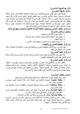 ‫ت‬ ‫ث‬ ‫ت‬ ‫رض‬ ‫وا‬ ‫ة‬ ‫ا‬ ‫م‬ ‫دة‬ ‫ا‬ ‫و‬ ‫ا‬ ‫ت‬ ‫ا‬
67
2.5.‫وع‬ ‫ا‬ ‫ا‬
2.5.1.‫وع‬ ‫ا‬
‫ر‬ ‫م‬‫ل‬ ‫ور‬ ‫ت‬ ‫و‬ ،
، ‫آ‬ ‫رات‬ ‫و‬ ‫ون‬ ‫ا‬ ، ‫وا‬ ‫ا‬
‫ت‬ ‫دة‬ ‫ذا‬ ‫أ‬ ‫ر‬ ‫د‬ ‫وذ‬ ،‫رس‬ ‫ا‬ ‫اف‬ ‫وإ‬ ‫و‬.
‫ا‬ ‫ه‬‫اد‬ ‫ا‬ ‫ه‬ ‫ا‬ ‫إذ‬ ، ‫را‬ ‫ا‬ ‫اد‬ ‫ا‬ ‫ا‬ ‫ود‬ ‫ا‬ ‫وز‬
‫و‬ ‫د‬ ‫رف‬ ‫وا‬ ‫ت‬ ‫ا‬ ‫ا‬ ‫و‬ ، ‫د‬ ‫ا‬ ‫ا‬ ‫ل‬ ‫ر‬
‫ذا‬ ‫و‬.‫د‬ ‫وع‬ ‫ا‬ ‫ات‬ ‫أ‬:
2.5.1.1.‫ا‬ ‫اك‬ ‫ا‬ ‫أه‬ ‫و‬ ‫وع‬ ‫ا‬ ‫ر‬ ‫ا‬‫اول‬ ‫وا‬.
‫وع‬ ‫ن‬ ‫أن‬ ‫و‬:
‫؛‬ ‫ور‬ ‫ا‬ ‫ل‬
‫؛‬ ‫ت‬ ‫و‬ ‫دة‬ ‫أ‬
‫؛‬
‫ذ‬‫ى‬ ‫ا‬ ‫اد‬ ‫ا‬ ‫و‬ ‫رة‬ ‫ا‬ ‫ت‬ ‫ط‬ ‫ار‬ ‫ا‬.
2.5.1.2.‫و‬ ‫وع‬:
‫ا‬ ‫رس‬ ‫ا‬ ‫م‬‫وذ‬ ، ‫ا‬ ‫ت‬ ‫ا‬ ‫ء‬ ‫و‬ ‫وع‬ ‫ا‬
‫ق‬ ‫ا‬ ‫م‬ ‫ن‬.
2.5.1.3.‫وع‬ ‫ا‬:
‫أ‬‫ا‬ ‫ت‬‫وع‬ ‫ا‬ ‫ا‬‫وو‬ ، ‫و‬ ‫رس‬ ‫ا‬ ‫اف‬ ‫إ‬
‫وا‬ ‫ق‬ ‫ا‬.
2.5.1.4.‫وع‬ ‫ا‬:
‫ن‬ ‫و‬ ، ‫را‬ ‫و‬ ‫زا‬ ‫إ‬ ‫ن‬ ‫و‬ ، ‫و‬ ‫أ‬ ‫ا‬ ‫رس‬ ‫ا‬
‫اف‬ ‫أه‬‫ى‬ ‫و‬‫وا‬ ‫وا‬ ‫ا‬ ‫ت‬.‫ا‬ ‫ن‬ ‫و‬
‫د‬ ‫ا‬ ‫آ‬ ‫ا‬ ‫آ‬ ‫وأ‬.‫رة‬ ‫إ‬ ‫ا‬ ‫ا‬ ‫ا‬ ‫رون‬ ‫و‬
‫وع‬ ‫ا‬ ‫ع‬ ‫ا‬ ‫ة‬ ‫ه‬ ‫ا‬ ‫ا‬.
2.5.2.‫وع‬ ‫ا‬ ‫و‬
Marc Bru‫و‬Louis‫وع‬ ‫ا‬ ‫ا‬ ‫أ‬ ‫و‬ ‫ة‬:
‫و‬:‫دون‬ ‫و‬ ‫إ‬ ‫د‬ ‫ذات‬ ‫أ‬ ‫ا‬ ‫ط‬
‫؛‬ ‫ر‬ ‫اه‬
‫د‬ ‫و‬‫آ‬:‫دة‬ ‫إ‬‫اآ‬ ‫اد‬ ‫ا‬ ‫ت‬ ‫وا‬ ‫رف‬ ‫ا‬
‫وع؛‬ ‫ا‬
‫د‬ ‫ا‬ ‫و‬:‫ا‬ ‫أو‬ ‫ج‬ ‫ا‬ ‫ج‬‫ت‬ ‫وإ‬ ‫و‬ ‫إ‬.‫إدراج‬
‫ارد‬ ‫وا‬ ‫ا‬ ‫ض‬ ‫ا‬ ‫ت‬ ‫اه‬ ‫آ‬ ‫ا‬.
‫ا‬ ‫و‬:‫ء‬ ‫آ‬ ‫وا‬ ‫ان‬ ‫ا‬ ‫و‬ ‫وع‬ ‫آ‬.
‫وع‬ ‫و‬‫ا‬ ‫ا‬ ‫ادا‬ ‫ا‬)‫وع‬ ، ‫ر‬ ‫وع‬ ، ‫وع‬
.(...‫ات‬ ‫ل‬ ‫ط‬ ‫ا‬ ‫ر‬ ‫و‬
‫ا‬ ‫أو‬ ‫ا‬ ‫ذ‬ ‫و‬.
 