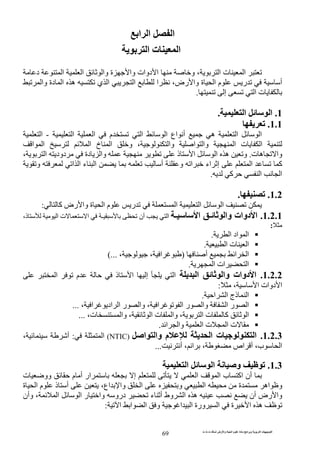 ‫ت‬ ‫ث‬ ‫ت‬ ‫رض‬ ‫وا‬ ‫ة‬ ‫ا‬ ‫م‬ ‫دة‬ ‫ا‬ ‫و‬ ‫ا‬ ‫ت‬ ‫ا‬
69
‫ا‬ ‫ا‬ ‫ا‬
‫ا‬ ‫ت‬ ‫ا‬
‫ا‬‫د‬ ‫ا‬ ‫ا‬ ‫وا‬ ‫ة‬ ‫وا‬ ‫دوات‬ ‫ا‬ ‫و‬ ، ‫ا‬ ‫ت‬
‫وا‬ ‫دة‬ ‫ا‬ ‫ه‬ ‫ي‬ ‫ا‬ ‫ا‬ ‫ا‬ ،‫رض‬ ‫وا‬ ‫ة‬ ‫ا‬ ‫م‬ ‫ر‬ ‫أ‬
‫إ‬ ‫ا‬ ‫ت‬.
1.‫ا‬ ‫ا‬.
1.1.
‫ه‬ ‫ا‬ ‫ا‬‫ا‬ ‫ا‬ ‫م‬ ‫ا‬ ‫ا‬ ‫اع‬ ‫أ‬-‫ا‬
‫ا‬ ‫ا‬ ‫ا‬ ‫خ‬ ‫ا‬ ‫و‬ ، ‫وا‬ ‫ا‬ ‫وا‬ ‫ا‬ ‫ت‬ ‫ا‬
‫ت‬ ‫ه‬ ‫وا‬.، ‫ا‬ ‫دود‬ ‫دة‬ ‫وا‬ ‫ذ‬ ‫ا‬ ‫ا‬ ‫ه‬ ‫و‬
‫ا‬ ‫آ‬‫و‬ ‫ا‬ ‫ا‬ ‫ء‬ ‫ا‬ ‫أ‬ ‫و‬ ‫ا‬ ‫اء‬ ‫إ‬
‫آ‬ ‫ا‬ ‫ا‬.
1.2..
‫ا‬ ‫ا‬ ‫ا‬‫آ‬ ‫رض‬ ‫وا‬ ‫ة‬ ‫ا‬ ‫م‬ ‫ر‬:
1.2.1.‫ـ‬ ‫ا‬ ‫ـ‬ ‫وا‬ ‫دوات‬ ‫ا‬‫ا‬ ‫ـ‬ ‫أن‬ ‫ا‬،‫ذ‬ ‫ا‬ ‫ت‬
:
‫ا‬ ‫اد‬ ‫ا‬.
‫ا‬ ‫ت‬ ‫ا‬.
‫أ‬ ‫ا‬ ‫ا‬)، ، ‫ا‬(...
‫ا‬ ‫ات‬ ‫ا‬.
1.2.2.‫ا‬ ‫وا‬ ‫دوات‬ ‫ا‬‫ا‬ ‫م‬ ‫ذ‬ ‫ا‬ ‫إ‬ ‫ا‬
، ‫ا‬ ‫دوات‬ ‫ا‬:
‫ا‬ ‫ذج‬ ‫ا‬‫ا‬.
، ‫ا‬ ‫اد‬ ‫ا‬ ‫ر‬ ‫وا‬ ، ‫ا‬ ‫ا‬ ‫ر‬ ‫وا‬ ‫ا‬ ‫ر‬ ‫ا‬...
،‫ت‬ ‫وا‬ ، ‫ا‬ ‫ت‬ ‫وا‬ ، ‫ا‬ ‫ت‬ ‫آ‬ ‫ا‬...
‫ا‬ ‫وا‬ ‫ا‬ ‫ت‬ ‫ا‬ ‫ت‬.
1.2.3.‫ا‬ ‫وا‬ ‫م‬ ‫ا‬ ‫ت‬ ‫ا‬)NTIC(‫ا‬:، ‫أ‬
‫أ‬ ،‫ب‬ ‫ا‬‫أ‬ ، ‫ا‬ ، ‫اص‬...
1.3.‫ا‬ ‫ا‬ ‫و‬
‫ت‬ ‫وو‬ ‫م‬ ‫أ‬ ‫ار‬ ‫إ‬ ‫ا‬ ‫ا‬ ‫ب‬ ‫اآ‬ ‫أن‬
‫ة‬ ‫ا‬ ‫م‬ ‫ذ‬ ‫أ‬ ،‫اع‬ ‫وا‬ ‫ا‬ ‫و‬ ‫ا‬ ‫ة‬ ‫اه‬ ‫و‬
‫أن‬ ‫رض‬ ‫وا‬‫ا‬ ‫ر‬ ‫وا‬ ‫درو‬ ‫ء‬ ‫أ‬ ‫وط‬ ‫ا‬ ‫ه‬‫ا‬‫وأن‬ ،
‫ورة‬ ‫ا‬ ‫ة‬ ‫ا‬ ‫ه‬‫ا‬ ‫ا‬ ‫ا‬ ‫و‬ ‫ا‬ ‫ا‬:
 