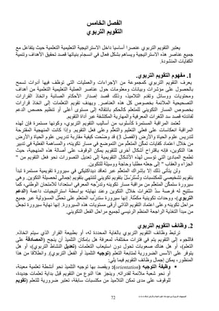 ‫ت‬ ‫ث‬ ‫ت‬ ‫رض‬ ‫وا‬ ‫ة‬ ‫ا‬ ‫م‬ ‫دة‬ ‫ا‬ ‫و‬ ‫ا‬ ‫ت‬ ‫ا‬
72
‫ا‬ ‫ا‬
‫ي‬ ‫ا‬ ‫ا‬
‫ا‬ ‫ا‬‫ا‬ ‫ا‬ ‫ا‬ ‫ا‬ ‫دا‬ ‫أ‬ ‫ا‬ ‫ي‬
‫و‬ ‫اف‬ ‫ه‬ ‫ا‬ ‫م‬ ‫ا‬ ‫ل‬ ‫ه‬ ‫و‬ ‫ا‬ ‫ا‬ ‫ه‬
‫دة‬ ‫ا‬ ‫ت‬ ‫ا‬.
1.‫ي‬ ‫ا‬ ‫ا‬ ‫م‬.
‫وا‬ ‫اءات‬ ‫ا‬ ‫آ‬ ‫ي‬ ‫ا‬ ‫ا‬ ‫ف‬‫أدوات‬ ‫ا‬ ‫ت‬
‫اف‬ ‫أه‬ ‫ا‬ ‫ا‬ ‫ا‬ ‫ل‬ ‫ت‬ ‫و‬ ‫ت‬ ‫و‬ ‫ات‬ ‫ل‬
، ‫ا‬ ‫م‬ ‫و‬ ‫وو‬ ‫ت‬ ‫و‬‫ارات‬ ‫ا‬ ‫ذ‬ ‫وا‬ ‫ا‬ ‫م‬ ‫ا‬ ‫ار‬ ‫إ‬ ‫وذ‬
‫ا‬ ‫ه‬ ‫آ‬ ‫ص‬ ‫ا‬ ‫ا‬.‫إ‬ ‫ت‬ ‫ا‬ ‫ف‬ ‫و‬‫ارات‬ ‫ذ‬ ‫ا‬
‫ا‬ ‫أو‬ ‫أ‬ ‫ى‬ ‫إ‬ ‫آ‬ ‫ا‬ ‫ر‬ ‫ا‬ ‫ص‬
‫ا‬ ‫ر‬ ‫وا‬ ‫ا‬ ‫ات‬ ‫ا‬‫ا‬ ‫أداة‬.
‫ن‬ ‫ة‬ ‫وآ‬ ،‫ي‬ ‫ا‬ ‫ا‬ ‫أ‬ ‫ب‬ ‫آ‬ ‫ة‬ ‫ا‬ ‫ا‬ ‫ا‬ ُ
‫ا‬ ‫ا‬ ‫ا‬‫ا‬ ‫و‬ ‫وا‬ ‫ا‬ ‫ت‬.‫ا‬ ‫ا‬ ‫آ‬ ‫وإذا‬
‫رض‬ ‫وا‬ ‫ة‬ ‫ا‬ ‫م‬ ‫ر‬)‫ا‬3(‫رض‬ ‫وا‬ ‫ة‬ ‫ا‬ ‫م‬ ‫ر‬ ‫ر‬ ‫آ‬ ّ ‫و‬
‫ا‬ ‫ه‬ ‫وا‬ ، ‫ر‬ ‫ا‬ ‫ا‬ ‫ت‬ ‫آ‬ ‫د‬ ‫ا‬ ‫ل‬
‫ه‬، ‫ا‬ ‫ه‬ ‫أ‬ ‫ف‬ ‫ا‬ ‫ى‬ ‫أ‬ ‫ل‬ ‫أ‬ ‫اح‬ ، ‫ا‬ ‫ا‬
‫ا‬ ‫رات‬ ‫ا‬ ‫إ‬ ‫ا‬ ‫ل‬ ‫ا‬ ‫ا‬ ‫دئ‬ ‫ا‬"
‫ب‬ ‫وا‬ ‫اء‬ ‫ا‬"‫وو‬ ‫و‬ ‫إ‬.
‫ا‬ ‫اك‬ ‫إ‬ ‫ذ‬ ‫و‬‫أ‬ ‫ة‬ ‫ورة‬ ‫اآ‬ ‫د‬
‫ا‬ ‫إ‬ ُ َ ْ َْ ُ‫و‬ ‫ت‬.‫وه‬
‫آ‬ ، ‫ا‬ ‫ن‬ ‫ادا‬ ‫ا‬ ‫ا‬ ‫ر‬ ‫و‬ ‫ر‬ ‫ا‬ ‫ا‬ ‫ورة‬
‫دا‬ ‫ت‬ ‫ا‬ ‫ا‬ ‫ا‬ ‫و‬ ‫ا‬ ‫ل‬ ‫ات‬ ‫ا‬)‫ا‬
‫ي‬ ‫ا‬(‫ات‬ ‫وو‬ ،.‫و‬ ‫ا‬ ‫ا‬ ‫رب‬ ‫ورة‬ ‫إ‬
‫ورة‬ ‫ا‬ ‫ه‬ ‫ت‬ ‫أر‬ ‫ا‬ ‫ا‬ ‫ا‬ ‫د‬ ‫ا‬ ‫و‬ ‫ا‬.‫ورة‬ ‫إ‬
‫ا‬ ‫ا‬ ‫ا‬ ‫ا‬ ‫ا‬ ‫ا‬ ‫ا‬ ‫ا‬ ‫أ‬.
2.‫ي‬ ‫ا‬ ‫ا‬ ‫و‬
‫ذ‬ ‫ا‬ ‫ي‬ ‫ا‬ ‫ار‬ ‫ا‬ ‫أو‬ ، ‫دة‬ ‫ا‬ ‫ي‬ ‫ا‬ ‫ا‬ ‫و‬.
‫أن‬ ‫ا‬ ‫ن‬ ‫ه‬ ، ‫ات‬ ‫ا‬ ‫إ‬ ‫ء‬)‫د‬ ‫ا‬
‫ا‬(‫ت‬ ‫ا‬ ‫ب‬ ‫ا‬ ‫دون‬ ‫ل‬ ‫ت‬ ‫ك‬ ‫ه‬ ‫ه‬ ‫أو‬ ،)‫ي‬ ‫ا‬ ‫ط‬ ‫ا‬(‫ه‬ ‫أو‬ ،
‫ا‬ ‫ور‬ ‫ا‬ ‫ا‬)‫ي‬ ‫ا‬ ‫ا‬ ‫أو‬ ‫ا‬.(‫ا‬ ‫ه‬ ‫وا‬
،‫ر‬ ‫ا‬‫ا‬ ‫و‬ ‫ل‬ ‫إ‬:
‫ا‬ ‫و‬(orientation):‫و‬، ‫أ‬ ‫ا‬
‫را‬ ‫أو‬.‫ا‬ ‫ع‬ ‫ا‬ ‫ا‬ ‫ه‬ ‫و‬،‫ة‬ ‫ت‬ ‫ا‬
‫ور‬ ، ‫ت‬ ‫ا‬ ‫ى‬ ‫ف‬)
 