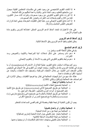 ‫ت‬ ‫ث‬ ‫ت‬ ‫رض‬ ‫وا‬ ‫ة‬ ‫ا‬ ‫م‬ ‫دة‬ ‫ا‬ ‫و‬ ‫ا‬ ‫ت‬ ‫ا‬
78
‫ا‬ ‫ت‬ ‫د‬ ‫و‬ ‫ا‬ ‫ا‬ ‫آ‬ ‫إذا‬‫ل‬ ‫ا‬
‫ا‬ ‫ودا‬ ‫و‬ ‫ا‬ ‫ذ‬ ‫ا‬ ‫و‬ ، ‫دون‬.
، ‫ا‬ ‫ر‬ ‫ء‬ ‫أ‬ ‫ات‬ ‫و‬ ‫ت‬ ‫د‬ ‫و‬ ‫ا‬ ‫ا‬ ‫زت‬ ‫أ‬ ‫إذا‬
‫ت‬ ‫ا‬ ‫وز‬ ‫و‬ ‫ات‬ ‫ا‬ ‫ت‬ ‫م‬ ‫ا‬ ‫زم‬ ‫ا‬.
‫ا‬ ‫ا‬ ‫أ‬ ‫إذا‬‫ارات‬ ‫ذ‬ ‫ا‬ ،‫ة‬ ‫ا‬ ‫ت‬ ‫ا‬ ‫ن‬ ‫إ‬ ‫دون‬
‫ارآ‬ ‫و‬ ‫ا‬ ‫ا‬.
‫دة‬ ‫و‬ ‫ر‬ ‫ُه‬‫د‬ ‫ا‬ ‫ا‬ ‫ي‬ ‫ا‬ ‫ا‬ ‫ط‬ ‫أ‬ ‫د‬ ‫رات‬ ‫ا‬ ‫ه‬
‫رض‬ ‫وا‬ ‫ة‬ ‫ا‬ ‫م‬.
6.2.‫ي‬ ‫ا‬ ‫ا‬ ‫ط‬ ‫أ‬
‫ا‬ ‫و‬ ‫ي‬ ‫ا‬ ‫ا‬ ‫و‬‫ا‬ ‫ط‬:
6.3.‫ا‬ ‫ا‬
‫ـ‬ ‫و‬ ، ‫ا‬ ‫أ‬ ‫ق‬:
‫و‬ ‫وا‬ ‫وا‬ ‫ا‬ ‫ت‬ ‫و‬ ‫دا‬ ‫د‬
‫ات‬ ‫ا‬.
‫ا‬ ‫أو‬ ‫ذ‬ ‫ا‬ ‫م‬ ‫ي‬ ‫ا‬ ‫ا‬ ‫د‬.
‫ا‬ ‫ر‬ ‫ا‬ ‫ت‬ ‫أه‬ ‫و‬،‫راك‬ ‫ا‬ ‫أو‬ ‫ج‬ ‫ا‬(remédiation)‫أو‬ ،
‫وا‬ ‫ي‬ ‫ا‬ ‫ف‬.‫ل‬ ‫ا‬ ‫ا‬ ‫ه‬ ‫ا‬ ‫ف‬ ‫ا‬ ‫د‬ ‫و‬
‫وا‬ ،‫ء‬ ‫ا‬ ‫ه‬ ‫و‬ ، ‫ا‬ ‫ء‬ ‫ا‬ ‫ل‬ ، ‫ا‬ ‫ى‬ ‫ا‬
‫دا‬ ‫ت‬ ‫اح‬ ، ‫أ‬.
‫د‬ ‫ك‬ ‫ه‬‫ت‬ ‫ا‬ ‫ا‬ ‫ر‬ ‫إ‬ ‫ا‬ ‫ت‬ ‫ا‬ ‫ا‬.‫إ‬ ‫رة‬ ‫ا‬ ‫و‬
‫ا‬ ‫ه‬ ‫ف‬ ‫أ‬ ‫أه‬)‫ي‬ ‫آ‬ ‫و‬ ‫دوآ‬1991:(
‫ا‬‫ا‬ ‫ا‬.
o‫ا‬ ‫ء‬ ‫أ‬ ‫ا‬)Hétérocorrection(‫؛‬
o‫ا‬ ‫ا‬ ‫ا‬ ‫ا‬)Autocorrection(‫ا‬
‫ى‬ ‫أ‬ ‫أدوات‬ ‫أو‬ ‫ا‬ ‫د‬)‫ا‬ ‫ا‬ ، ‫ا‬ ، ‫ا‬(...‫؛‬
o‫ر‬ ‫و‬ ‫ذا‬ ‫ر‬ ‫وا‬ ‫ا‬ ‫ا‬)Co
correction(‫ر‬‫ا‬ ‫أو‬ ‫رس‬ ‫ا‬‫ان‬.
‫ا‬ ‫ا‬ ‫أ‬ ‫م‬ ‫آ‬ ‫و‬ ‫د‬ ‫ا‬ ‫ا‬ ‫ا‬ ‫ن‬ ‫أن‬‫ت‬.
‫ل‬ ‫أو‬ ‫ار‬ ‫ا‬
o‫؛‬ ‫ا‬ ‫دة‬ ‫ا‬ ‫ء‬ ‫ا‬ ‫ا‬
o‫ا‬ ‫دة‬ ‫ا‬ ‫ل‬ ‫ز‬ ‫ا‬)‫إ‬ ‫ر‬(‫؛‬
o‫؛‬ ‫ا‬ ‫ت‬ ‫ا‬ ‫ا‬ ‫ا‬
o‫أو‬ ‫ت‬ ‫ا‬ ‫دة‬ ‫إ‬ ‫ف‬ ‫ا‬‫ود‬.
 