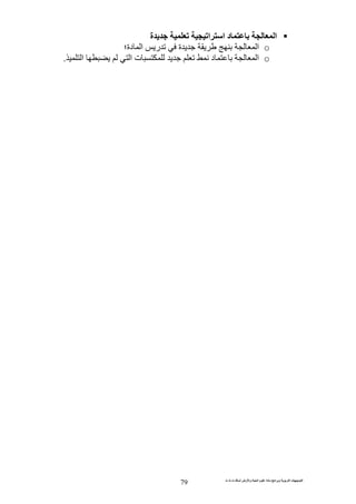 ‫ت‬ ‫ث‬ ‫ت‬ ‫رض‬ ‫وا‬ ‫ة‬ ‫ا‬ ‫م‬ ‫دة‬ ‫ا‬ ‫و‬ ‫ا‬ ‫ت‬ ‫ا‬
79
‫ة‬ ‫ا‬ ‫ا‬ ‫د‬ ‫ا‬
o‫دة؛‬ ‫ا‬ ‫ر‬ ‫ة‬ ‫ا‬
o‫ا‬ ‫ا‬ ‫ت‬ ‫د‬ ‫ا‬.
 