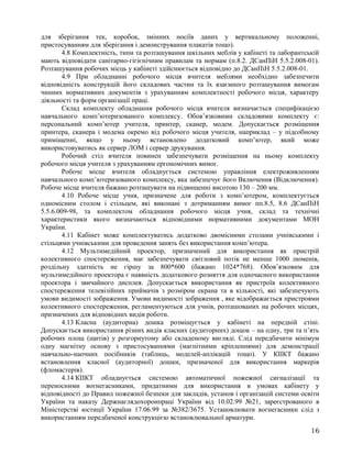 для зберігання тек, коробок, змінних носіїв даних у вертикальному положенні,
пристосуванням для зберігання і демонстрування плакатів тощо).
4.8 Комплектність, типи та розташування шкільних меблів у кабінеті та лаборантській
мають відповідати санітарно-гігієнічним правилам та нормам (п.8.2. ДСанПіН 5.5.2.008-01).
Розташування робочих місць у кабінеті здійснюється відповідно до ДСанПіН 5.5.2.008-01.
4.9 При обладнанні робочого місця вчителя меблями необхідно забезпечити
відповідність конструкцій його складових частин та їх взаємного розташування вимогам
чинних нормативних документів з урахуванням комплектності робочого місця, характеру
діяльності та форм організації праці.
Склад комплекту обладнання робочого місця вчителя визначається специфікацією
навчального комп’ютеризованого комплексу. Обов’язковими складовими комплекту є:
персональний комп’ютер учителя, принтер, сканер, модем. Допускається розміщення
принтера, сканера і модема окремо від робочого місця учителя, наприклад – у підсобному
приміщенні, якщо у ньому встановлено додатковий комп’ютер, який може
використовуватись як сервер ЛОМ і сервер друкування.
Робочий стіл вчителя повинен забезпечувати розміщення на ньому комплекту
робочого місця учителя з урахуванням ергономічних вимог.
Робоче місце вчителя обладнується системою управління електроживленням
навчального комп’ютеризованого комплексу, яка забезпечує його Включення (Відключення).
Робоче місце вчителя бажано розташувати на підвищенні висотою 130 – 200 мм.
4.10 Робоче місце учня, призначене для роботи з комп’ютером, комплектується
одномісним столом і стільцем, які виконані з дотриманням вимог пп.8.5, 8.6 ДСанПіН
5.5.6.009-98, та комплектом обладнання робочого місця учня, склад та технічні
характеристики якого визначаються відповідними нормативними документами МОН
України.
4.11 Кабінет може комплектуватись додатково двомісними столами учнівськими і
стільцями учнівськими для проведення занять без використання комп’ютера.
4.12 Мультимедійний проектор, призначений для використання як пристрій
колективного спостереження, має забезпечувати світловий потік не менше 1000 люменів,
роздільну здатність не гіршу за 800*600 (бажано 1024*768). Обов’язковим для
мультимедійного проектора є наявність додаткового розняття для одночасного використання
проектора і звичайного дисплея. Допускається використання як пристроїв колективного
спостереження телевізійних приймачів з розміром екрана та в кількості, які забезпечують
умови видимості зображення. Умови видимості зображення , яке відображається пристроями
колективного спостереження, регламентуються для учнів, розташованих на робочих місцях,
призначених для відповідних видів роботи.
4.13 Класна (аудиторна) дошка розміщується у кабінеті на передній стіні.
Допускається використання різних видів класних (аудиторних) дощок – на одну, три та п’ять
робочих площ (щитів) у розгорнутому або складеному вигляді. Слід передбачити мінімум
одну магнітну основу з пристосуваннями (магнітними кріпленнями) для демонстрації
навчально-наочних посібників (таблиць, моделей-аплікацій тощо). У КІІКТ бажано
встановлення класної (аудиторної) дошки, призначеної для використання маркерів
(фломастерів).
4.14 КІІКТ обладнується системою автоматичної пожежної сигналізації та
переносними вогнегасниками, придатними для використання в умовах кабінету у
відповідності до Правил пожежної безпеки для закладів, установ і організацій системи освіти
України та наказу Держнаглядохоронпраці України від 10.02.99 №21, зареєстрованого в
Міністерстві юстиції України 17.06.99 за №382/3675. Установлювати вогнегасники слід з
використанням передбаченої конструкцією встановлювальної арматури.
16
 
