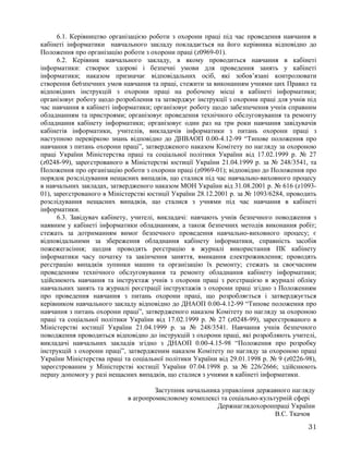 6.1. Керівництво організацією роботи з охорони праці під час проведення навчання в
кабінеті інформатики навчального закладу покладається на його керівника відповідно до
Положення про організацію роботи з охорони праці (z0969-01).
6.2. Керівник навчального закладу, в якому проводиться навчання в кабінеті
інформатики: створює здорові і безпечні умови для проведення занять у кабінеті
інформатики; наказом призначає відповідальних осіб, які зобов’язані контролювати
створення бе6зпечних умов навчання та праці, стежити за виконанням учнями цих Правил та
відповідних інструкцій з охорони праці на робочому місці в кабінеті інформатики;
організовує роботу щодо розроблення та затверджує інструкції з охорони праці для учнів під
час навчання в кабінеті інформатики; організовує роботу щодо забезпечення учнів справним
обладнанням та пристроями; організовує проведення технічного обслуговування та ремонту
обладнання кабінету інформатики; організовує один раз на три роки навчання завідувачів
кабінетів інформатики, учителів, викладачів інформатики з питань охорони праці з
наступною перевіркою знань відповідно до ДНВАОП 0.00-4.12-99 “Типове положення про
навчання з питань охорони праці”, затвердженого наказом Комітету по нагляду за охороною
праці України Міністерства праці та соціальної політики України від 17.02.1999 р. № 27
(z0248-99), зареєстрованого в Міністерстві юстиції України 21.04.1999 р. за № 248/3541, та
Положення про організацію роботи з охорони праці (z0969-01); відповідно до Положення про
порядок розслідування нещасних випадків, що сталися під час навчально-виховного процесу
в навчальних закладах, затвердженого наказом МОН України від 31.08.2001 р. № 616 (z1093-
01), зареєстрованого в Міністерстві юстиції України 28.12.2001 р. за № 1093/6284, проводить
розслідування нещасних випадків, що сталися з учнями під час навчання в кабінеті
інформатики.
6.3. Завідувач кабінету, учителі, викладачі: навчають учнів безпечного поводження з
наявним у кабінеті інформатики обладнанням, а також безпечних методів виконання робіт;
стежать за дотриманням вимог безпечного проведення навчально-виховного процесу; є
відповідальними за збереження обладнання кабінету інформатики, справність засобів
пожежегасіння; щодня проводять реєстрацію в журналі використання ПК кабінету
інформатики часу початку та закінчення заняття, вмикання електроживлення; проводять
реєстрацію випадків зупинки машин та організацію їх ремонту; стежать за своєчасним
проведенням технічного обслуговування та ремонту обладнання кабінету інформатики;
здійснюють навчання та інструктаж учнів з охорони праці з реєстрацією в журналі обліку
навчальних занять та журналі реєстрації інструктажів з охорони праці згідно з Положенням
про проведення навчання з питань охорони праці, що розробляється і затверджується
керівником навчального закладу відповідно до ДНАОП 0.00-4.12-99 “Типове положення про
навчання з питань охорони праці”, затвердженого наказом Комітету по нагляду за охороною
праці та соціальної політики України від 17.02.1999 р. № 27 (z0248-99), зареєстрованого в
Міністерстві юстиції України 21.04.1999 р. за № 248/3541. Навчання учнів безпечного
поводження проводиться відповідно до інструкцій з охорони праці, які розробляють учителі,
викладачі навчальних закладів згідно з ДНАОП 0.00-4.15-98 “Положення про розробку
інструкцій з охорони праці”, затвердженим наказом Комітету по нагляду за охороною праці
України Міністерства праці та соціальної політики України від 29.01.1998 р. № 9 (z0226-98),
зареєстрованим у Міністерстві юстиції України 07.04.1998 р. за № 226/2666; здійснюють
першу допомогу у разі нещасних випадків, що сталися з учнями в кабінеті інформатики.
Заступник начальника управління державного нагляду
в агропромисловому комплексі та соціально-культурній сфері
Держнаглядохоронпраці України
В.С. Ткачов
31
 