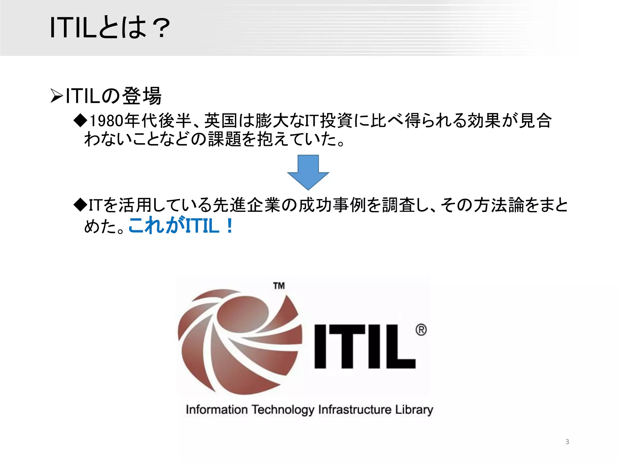 第1回ITIL勉強会資料 | PDF