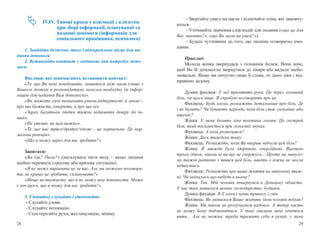 28 29
IV.IV. Типові кроки у взаємодії з клієнтом
при зборі інформації, плануванні та
наданні допомоги (інформація для
соціального працівника, психолога)
1. Знайдіть безпечне, тихе і відокремлене місце для на-
дання допомоги
2. Встановіть контакт з людиною, яка потребує допо-
моги
Вислови, які допомагають встановити контакт:
«Те, що Ви мені повідомите, лишиться між нами (лише з
Вашого дозволу я розповідатиму колегам необхідну їм інфор-
мацію для надання Вам допомоги)».
«Ви можете самі визначати рівень відвертості зі мною –
про що бажаєте говорити, а про що ні».
«Зараз багатьом людям тяжко відновити довіру до ін-
ших».
«Не уявляю, як вам важко».
«Те, що вас трясе/дратує/чіпляє - це нормально. Це нор-
мальна реакція».
«Що я можу зараз для вас зробити?»
Запитати:
«Ви їли? Пили?» (нагадувати пити воду – якщо людина
щойно пережила стресову або кризову ситуацію).
«Я не можу вирішити це за вас. Але ми можемо поговори-
ти, як краще це зробити, спланувати?»
«Якщо ви вважаєте, що я не можу вам допомогти. Може
є хоч щось, що я можу для вас зробити?»
3. Спочатку слухайте і уточнюйте
- Слухайте слова.
- Слухайте інтонацію.
- Спостерігайте рухи, жестикуляцію, міміку.
- Звертайте увагу на паузи і відмічайте теми, які замовчу-
ються.
- Уточнюйте значення слів/подій для людини («що це для
Вас значить?», «що Ви мали на увазі?»).
- Будьте чутливими до того, що людина «говорить» емо-
ціями.
Приклад:
Молода жінка звернулася з головним болем. Вона хоче,
щоб Ви їй допомогли звернутися до лікаря або видали знебо-
лювальні. Якщо ми почуємо лише її слова, то дамо ліки і від-
правимо додому.
Думки фахівця: У неї тремтять руки. Це через головний
біль, чи щось інше. Я спробую поговорити про це.
Фахівець: Будь ласка, розкажіть детальніше про біль. Де
і як болить? Чи бувають періоди, коли біль стає сильніше або
вщухає?
Жінка: У мене болить ліва половина голови. Це гострий
біль, який посилюється при голосних звуках.
Фахівець: А коли розпочався?
Жінка: Десь тиждень тому.
Фахівець: Розкажіть, коли Ви вперше відчули цей біль?
Жінка: Я завжди була здоровою, енергійною. Виховую
трьох діток, ніколи ні на що не скаржусь... Проте на минуло-
му тижні раптово з’явився цей біль, навіть з ліжка не могла
підвестись.
Фахівець: Розкажіть про ваше життя на минулому тиж-
ні. Чи змінилось що-небудь в ньому?
Жінка: Так. Мій чоловік повернувся в Донецьку область.
У нас там лишилося велике господарство, будинок.
Думки фахівця: В її голосі чути тривогу і гнів.
Фахівець: Як змінилося Ваше життя, коли чоловік поїхав?
Жінка: Ми ніколи не розлучалися надовго. А тепер часто
не можу йому додзвонитися. У такі хвилини мені хочеться
вити... Але не можна, треба тримати себе в руках, у мене
 