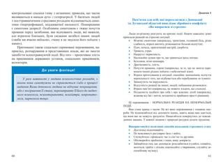 60 61
контрольовані спалахи гніву з незначних приводів, що часом
виливаються в напади ауто- і гетероагресії. У багатьох людей
з посттравматичним стресовим розладом відзначаються симп-
томи гіпертрофованої, неадекватної пильності. Поширеними
є симптоми депресії. Особливим симптомом є тяжке почуття
провини перед загиблими, яке відчувають люди, які вижили,
але втратили близьких, були свідками загибелі інших людей
(«якби ми вчасно виїхали», «чому я не змусила його поїхати з
нами»).
Притаманні також соціально спрямовані переживання, на-
приклад, розчарування в представниках влади, які не змогли
запобігти психотравмуючій події. Від того – проективна злість
на працівників державних установ, соціальних працівників,
волонтерів.
До уваги фахівця!
У разі наявності у людини психологічних розладів, з
якими вона самотужки не справляється і/або в процесі
надання Вами допомоги людина не відчуває покращення,
або є погіршення її стану, перенаправте її/його до медич-
ного психолога, психотерапевта, психіатра, невропато-
лога, нарколога тощо.
Додаток 1
Пам’ятка для осіб, які переселилися з Донецької
та Луганської областей внаслідок збройного конфлікту
«Як впоратися зі стресом»
Люди по-різному реагують на кризові події. Нижче наведено деякі
приклади реакцій на стресові ситуації.
 Фізичні симптоми (наприклад, тремтіння, головний біль, різка
слабкість, втрата апетиту, різноманітні больові відчуття).
 Плач, печаль, пригнічений настрій, скорбота.
 Тривога, страх.
 Напруга і нервозність.
 Неспокійні думки про те, що трапиться щось погане.
 Безсоння, нічні кошмари.
 Дратівливість, злість.
 Почуття провини, сором (наприклад, за те, що не змогла пере-
конати інших рідних поїхати з небезпечної зони).
 Втрата орієнтування в ситуації, емоційне заціпеніння, відчуття
нереальності того, що відбувається або перебування «в тумані».
 Замкнутість чи нерухомість.
 Відсутність реакції на інших людей, небажання розмовляти.
 Втрата пам’яті (наприклад, не можете згадати, що сталося).
 Нездатність подбати про себе і про власних дітей (наприклад,
відмова від їжі і пиття, нездатність приймати прості рішення).
Ці переживання – НОРМАЛЬНА РЕАКЦІЯ НА НЕНОРМАЛЬНІ
ПОДІЇ.
Вам стане краще з часом. Не всі ваші переживання є ознакою хво-
роби. Не відмовляйтеся від допомоги інших, навіть якщо вам здається,
що вони вас не можуть зрозуміти. Намагайтеся повернутись до повсяк-
денних завдань. У кожної людини є природні ресурси долати труднощі.
Використовуйте позитивні способи подолання стресового стану
 Достатньо відпочивайте.
 По можливості регулярно їжте і пийте.
 Спілкуйтеся і проводьте час із сім’єю та друзями.
 Обговорюйте проблеми з тими, кому довіряєте.
 Займайтеся тим, що допомагає розслабитися (гуляйте, співайте,
моліться, грайте з дітьми, взаємодійте з тваринами, слухайте за-
спокійливу музику).
 
