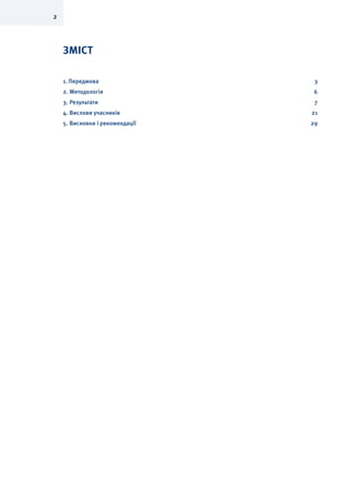 2
ЗМІСТ
1. Передмова	 3
2.	Методологія	 6
3.	Результати	 7
4.	Вислови учасників	 21	
5.	Висновки і рекомендації	 29
 