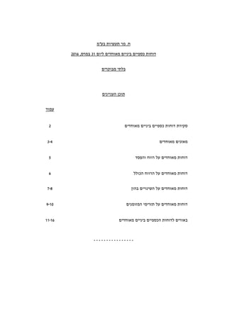 ‫בע‬ ‫תעשיות‬ ‫מר‬ .‫ח‬"‫מ‬
‫ליום‬ ‫מאוחדים‬ ‫ביניים‬ ‫כספיים‬ ‫דוחות‬31,‫במרס‬2016
‫מבוקרים‬ ‫בלתי‬
‫העניינים‬ ‫תוכן‬
‫עמוד‬
‫מאוחדים‬ ‫ביניים‬ ‫כספיים‬ ‫דוחות‬ ‫סקירת‬2
‫מאוחדים‬ ‫מאזנים‬3-4
‫דוחות‬‫על‬ ‫מאוחדים‬‫והפסד‬ ‫רווח‬5
‫הכולל‬ ‫הרווח‬ ‫על‬ ‫מאוחדים‬ ‫דוחות‬6
‫בהון‬ ‫השינויים‬ ‫על‬ ‫מאוחדים‬ ‫דוחות‬7-8
‫המזומנים‬ ‫תזרימי‬ ‫על‬ ‫מאוחדים‬ ‫דוחות‬9-10
‫מאוחדים‬ ‫ביניים‬ ‫הכספיים‬ ‫לדוחות‬ ‫באורים‬11-16
----------------
 
