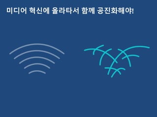 미디어 혁신에 올라타서 함께 공진화해야!
 