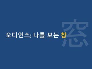 오디언스: 나를 보는 창
 