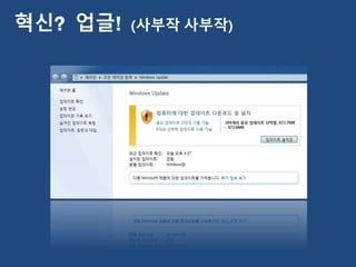 혁신? 업글! (사부작 사부작)
 