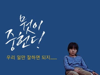 우리 일만 잘하면 되지……
 