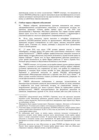 28
производства только по статье «хулиганство». УВКПЧ отмечает, что нападения на
членов ЛГБТКИ-сообщества и других меньшинств редко квалифицируются согласно
нормам уголовного законодательства как преступления на почве ненависти, которые
влекут за собой более тяжелые наказания.
C. Свобода мирных собраний и объединений
95. Мирные собрания, организованные группами меньшинств или лицами,
придерживающимися альтернативных социальных и политических взглядов, по-
прежнему срывались членами крайне правых групп. 19 мая 2018 года
организованный в Черновцах «Фестиваль равенства» был сорван членами крайне
правых групп, из-за чего это мероприятие пришлось отменить, а организаторов и
участников вывезти с места его проведения в сопровождении полиции138
.
96. Из-за этого инцидента, угрозы насилием и атмосферы нетерпимости
активисты ЛГБТКИ-движения решили не организовывать «Фестиваль равенства»,
проведение которого планировалось по всей стране, опасаясь нападений крайне
правых групп. Учитывая это, лекции, семинары и дискуссии были организованы
только в онлайн-режиме.
97. 17 июня 2018 года около 3,500 человек приняли участие в марше
«КиевПрайд», который прошел без каких-либо существенных инцидентов с точки
зрения безопасности139
. УВКПЧ одобряет профессиональное поведение полиции во
время марша, которая обеспечила участникам возможность осуществления права на
мирные собрания140
. Кроме того, не было зафиксировано серьезных инцидентов с
точки зрения безопасности во время Марша равенства 21 июля в Кривом Роге.
Полиция присутствовала и обеспечивала безопасность участников.
98. УВКПЧ отмечает, что в случаях, когда крайне правые группы срывали мирные
собрания, а полиция не способствовала осуществлению свободы мирных собраний,
уголовные производства или открывались не сразу, или вообще не открывались.
Например, в полицию были поданы жалобы на срыв «Фестиваля равенства» в
Черновцах и публичной дискуссии по правам ЛГБТКИ, организованной
организацией «Международная амнистия» в середине мая 2018 года в Киеве141
. В
обоих случаях полиция отказалась открыть уголовное производство, утверждая, что
состав преступления не установлен.
99. УВКПЧ обеспокоено сообщениями о давлении, осуществляемом на
Национальную ассоциацию адвокатов, расположенную в Киеве, по делам, связанным
с конфликтом, или делам ответчиков, которые, по утверждениям, связаны с
вооруженными группами (см. выше в разделе «Право на справедливое судебное
разбирательство»). УВКПЧ задокументировало три физических нападения на
адвокатов, совершенных группой «С14», когда полиция либо вела себя халатно, не
«ПрайдХаб» (общественный центр ЛГБТКИ в Харькове), когда там проходило заседание
языкового клуба. Нападавшие применили дымовые шашки и газовые гранаты, разломали
мебель и другое имущество. Посетители клуба были эвакуированы через черный вход. Жертв,
по сообщениям, не было.
138
Мероприятие было сорвано членами групп «Традиции и порядок», «Катехон» и «Сестринство
святой Ольги». Уголовное дело по факту этого инцидента возбуждено не было.
139
Участники марша, который ежегодно организует ЛГБТКИ-сообщество, требуют равных прав и
защиты членов групп меньшинств. В 2015 и 2016 годах на участников этих маршей нападали
члены крайне правых групп.
140
По сообщениям, рано утром, до начала марша, случилось несколько столкновений, в
результате которых легкие травмы получили шесть протестующих (члены крайне правых
групп) и пятеро сотрудников полиции. 56 протестующих были арестованы за агрессивное
поведение и отпущены вскоре после мероприятия. Во время марша полиция эффективно
реагировала на мелкие стычки с протестующими; ни один участник мероприятия не получил
травм.
141
Публичная дискуссия на тему «Наступление на права ЛГБТКИ как форма цензуры: опыт
России» была сорвана примерно 50 членами крайне правых групп, таких как «Немезида»,
«Традиции и порядок», «Правый сектор», и партии «Свобода».
 