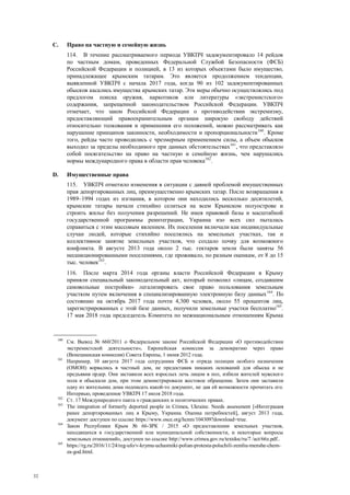 32
C. Право на частную и семейную жизнь
114. В течение рассматриваемого периода УВКПЧ задокументировало 14 рейдов
по частным домам, проведенных Федеральной Службой Безопасности (ФСБ)
Российской Федерации и полицией, в 13 из которых объектами было имущество,
принадлежащее крымским татарам. Это является продолжением тенденции,
выявленной УВКПЧ с начала 2017 года, когда 90 из 102 задокументированных
обысков касались имущества крымских татар. Эти меры обычно осуществлялись под
предлогом поиска оружия, наркотиков или литературы «экстремистского»
содержания, запрещенной законодательством Российской Федерации. УВКПЧ
отмечает, что закон Российской Федерации о противодействии экстремизму,
предоставляющий правоохранительным органам широкую свободу действий
относительно толкования и применения его положений, можно рассматривать как
нарушение принципов законности, необходимости и пропорциональности160
. Кроме
того, рейды часто проводились с чрезмерным применением силы, а объем обысков
выходил за пределы необходимого при данных обстоятельствах161
, что представляло
собой посягательство на право на частную и семейную жизнь, чем нарушались
нормы международного права в области прав человека162
.
D. Имущественные права
115. УВКПЧ отметило изменения в ситуации с давней проблемой имущественных
прав депортированных лиц, преимущественно крымских татар. После возвращения в
1989–1994 годах из изгнания, в котором они находились несколько десятилетий,
крымские татары начали стихийно селиться на всем Крымском полуострове и
строить жилье без получения разрешений. Не имея правовой базы и масштабной
государственной программы реинтеграции, Украина изо всех сил пыталась
справиться с этим массовым явлением. Их поселения включали как индивидуальные
случаи людей, которые стихийно поселялись на земельных участках, так и
коллективное занятие земельных участков, что создало почву для возможного
конфликта. В августе 2013 года около 2 тыс. гектаров земли были заняты 56
несанкционированными поселениями, где проживало, по разным оценкам, от 8 до 15
тыс. человек163
.
116. После марта 2014 года органы власти Российской Федерации в Крыму
приняли специальный законодательный акт, который позволил «лицам, создавшим
самовольные постройки» легализировать свое право пользования земельным
участком путем включения в специализированную электронную базу данных164
. По
состоянию на октябрь 2017 года почти 4,300 человек, около 55 процентов лиц,
зарегистрированных с этой базе данных, получили земельные участки бесплатно165
.
17 мая 2018 года председатель Комитета по межнациональным отношениям Крыма
160
См. Вывод № 660/2011 о Федеральном законе Российской Федерации «О противодействии
экстремистской деятельности», Европейская комиссия за демократию через право
(Венецианская комиссия) Совета Европы, 1 июня 2012 года.
161
Например, 10 августа 2017 года сотрудники ФСБ и отряда полиции особого назначения
(ОМОН) ворвались в частный дом, не предоставив никаких оснований для обыска и не
предъявив ордер. Они заставили всех взрослых лечь лицом в пол, избили жителей мужского
пола и обыскали дом, при этом демонстрировали жестокое обращение. Затем они заставили
одну из жительниц дома подписать какой-то документ, не дав ей возможности прочитать его.
Интервью, проведенное УВКПЧ 17 июля 2018 года.
162
Ст. 17 Международного пакта о гражданских и политических правах.
163
The integration of formerly deported people in Crimea, Ukraine. Needs assessment [«Интеграция
ранее депортированных лиц в Крыму, Украина. Оценка потребностей], август 2013 года,
документ доступен по ссылке https://www.osce.org/hcnm/104309?download=true.
164
Закон Республики Крым № 66-ЗРК / 2015 «О предоставлении земельных участков,
находящихся в государственной или муниципальной собственности, и некоторые вопросы
земельных отношений», доступен по ссылке http://www.crimea.gov.ru/textdoc/ru/7 /act/66z.pdf..
165
https://rg.ru/2016/11/24/reg-ufo/v-krymu-uchastniki-polian-protesta-poluchili-zemliu-menshe-chem-
za-god.html.
 