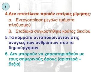 4.Δεν αποτέλεσε προϊόν στείρας μίμησης: α.  Ενεργοποίησε μεγάλα τμήματα πληθυσμού β.  Σταδιακά συγκροτήθηκε κράτος δικαίου 5.Τα κόμματα ανταποκρίνονταν στις ανάγκες των ανθρώπων που τα δημιούργησαν   6. Δεν μπορούν να χαρακτηρισθούν με τους σημερινούς όρους (αριστερά – δεξιά) 5 