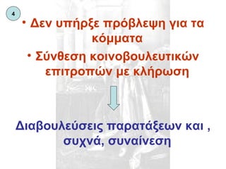 Δεν υπήρξε πρόβλεψη για τα κόμματα Σύνθεση κοινοβουλευτικών επιτροπών με κλήρωση Διαβουλεύσεις παρατάξεων και , συχνά, συναίνεση 4 