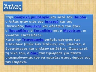 Άτλας
 