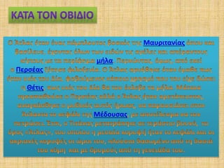 Μαυριτανίας
μήλα
Περσέας
Θέτις
Μέδουσας
 