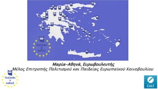Μαρία-Αθηνά, Ευρωβουλευτής
Μέλος Επιτροπής Πολιτισμού και Παιδείας Ευρωπαϊκού Κοινοβουλίου
 