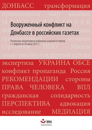 Вооруженный конфликт на
Донбассе в российских газетах
Результаты мониторинга избранных изданий в период
с 1 апреля по 30 июня 2017 г.
 