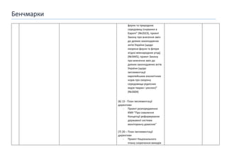 Бенчмарки
фауни та природних
середовищ існування в
Європі” (№2023), проект
Закону про внесення змін
до деяких законодавчих
актів України (щодо
охорони фауни та флори
згідно міжнародних угод)
(№3445), проект Закону
про внесення змін до
деяких законодавчих актів
України (щодо
імплементації
європейських екологічних
норм про охорону
середовища рідкісних
видів тварин і рослин)”
(№2604)
(6) 15 - План імплементації
директиви
- Проект розпорядження
КМУ “Про схвалення
Концепції реформування
державної системи
моніторингу довкілля’’
(7) 20 – План імплементації
директиви
- Проект Національного
плану скорочення викидів
 
