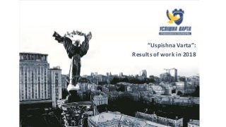 “Uspishna Varta”:
Results of work in 2018
 