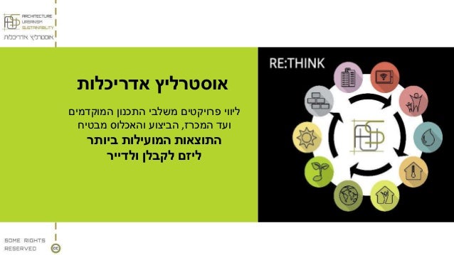 ‫אוסטרליץ‬‫אדריכלות‬
‫המוקדמים‬ ‫התכנון‬ ‫משלבי‬ ‫פרויקטים‬ ‫ליווי‬
‫המכרז‬ ‫ועד‬,‫מבטיח‬ ‫והאכלוס‬ ‫הביצוע‬
‫התוצאות‬‫ביו...