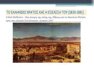 Ulrich Halbreitsr - Μια άποψη της πόλης της Αθήνας από το Βασιλικό Παλάτι
προς την πλατεία Συντάγματος, περίπου 1845
 