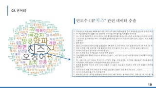 03. 전처리
19
빈도수 1위 관련 데이터 추출“치즈”
 