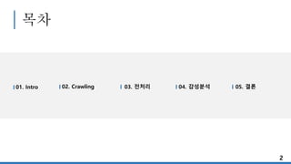 목차
01. Intro 02. Crawling 03. 전처리 04. 감성분석 05. 결론
2
 