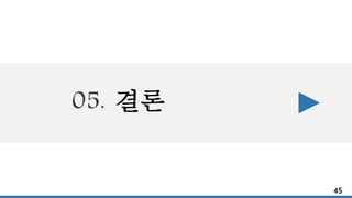 05. 결론
45
 