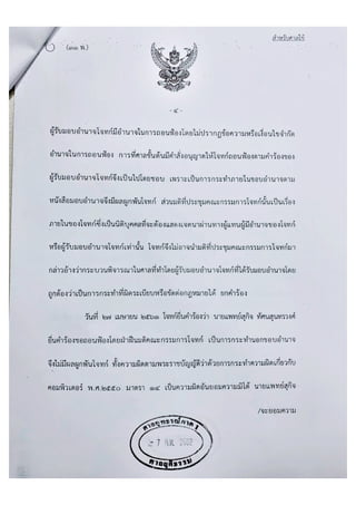 คำพิพากษาศาลอุทธรณ์ภาค ๑ คดีแพทยสภา&นางปรียนันท์ฯ