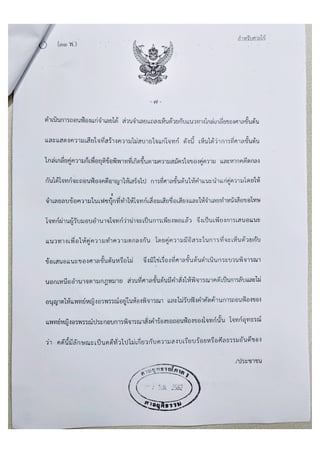 คำพิพากษาศาลอุทธรณ์ภาค ๑ คดีแพทยสภา&นางปรียนันท์ฯ