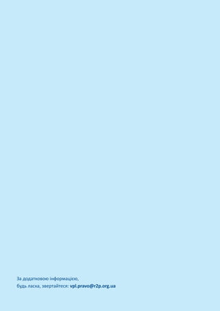 За додатковою інформацією,
будь ласка, звертайтеся: vpl.pravo@r2p.org.ua
 