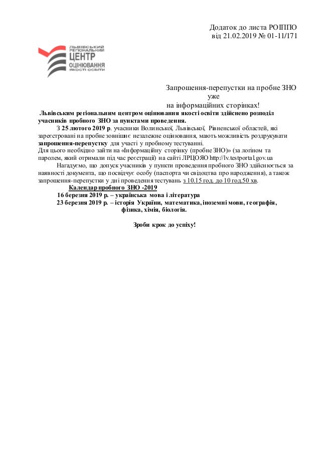 Додаток до листа РОІППО