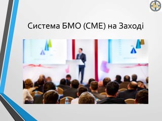 Система БМО (CME) на Заході
 