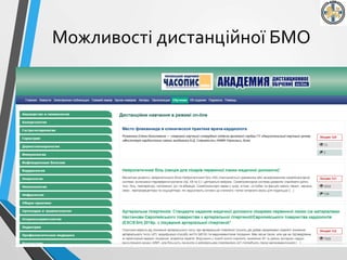 Можливості дистанційної БМО
 