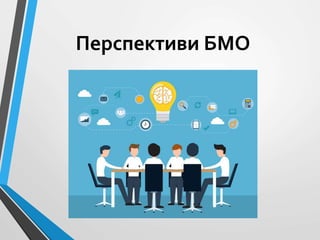 Перспективи БМО
 
